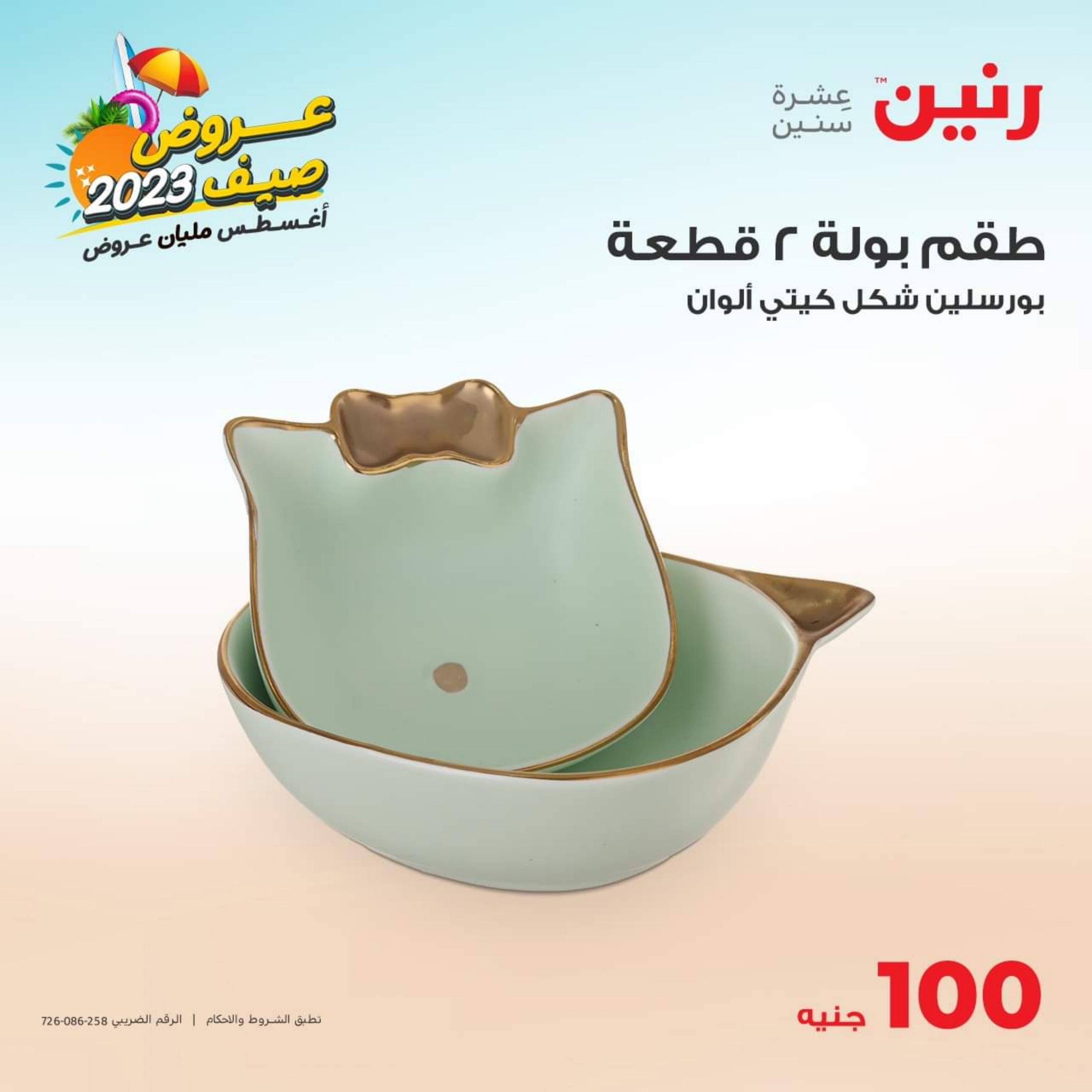 عروض رنين اليوم الثلاثاء 29 أغسطس 2023 عرض 100 جنية أدوات منزلية