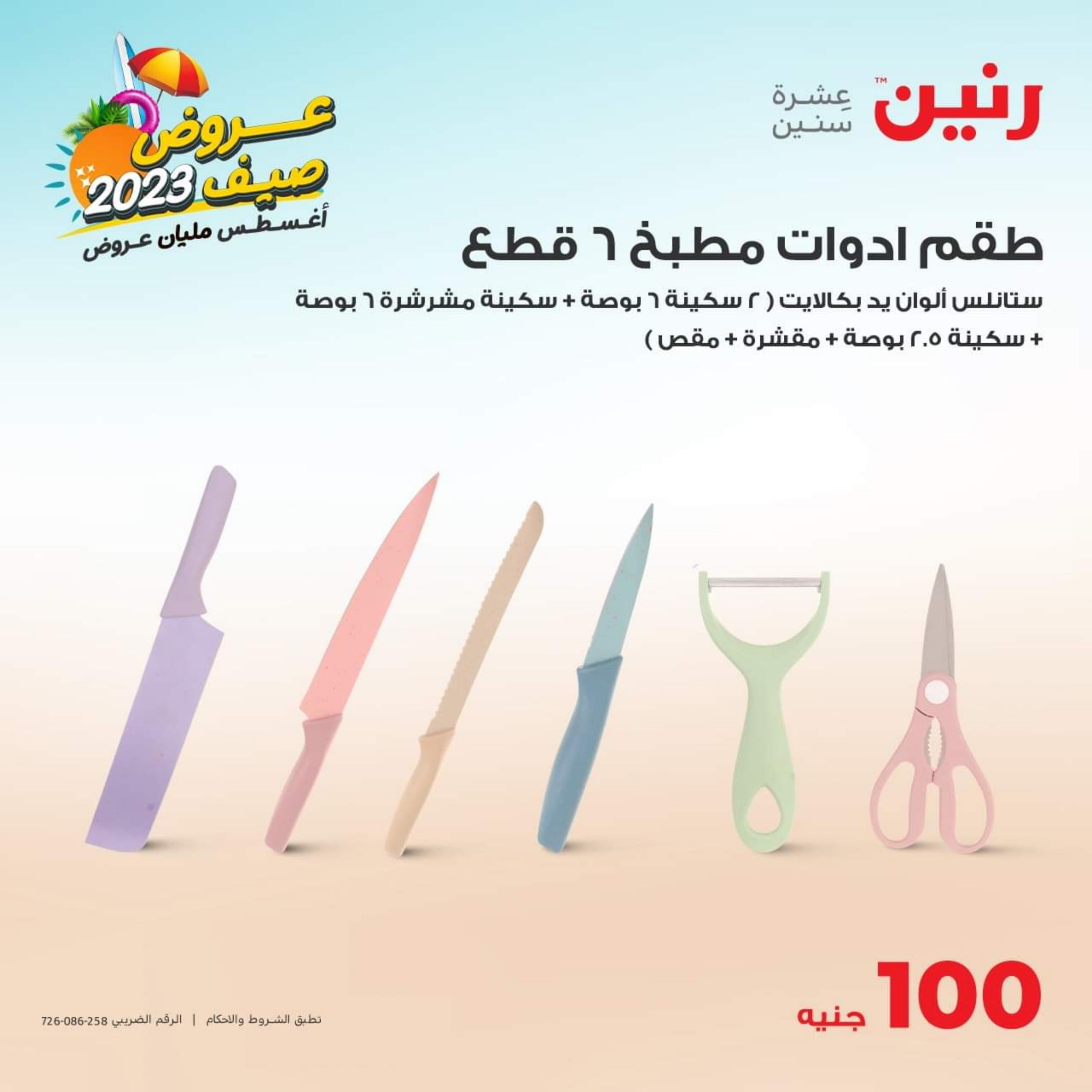 عروض رنين اليوم الثلاثاء 29 أغسطس 2023 عرض 100 جنية أدوات منزلية
