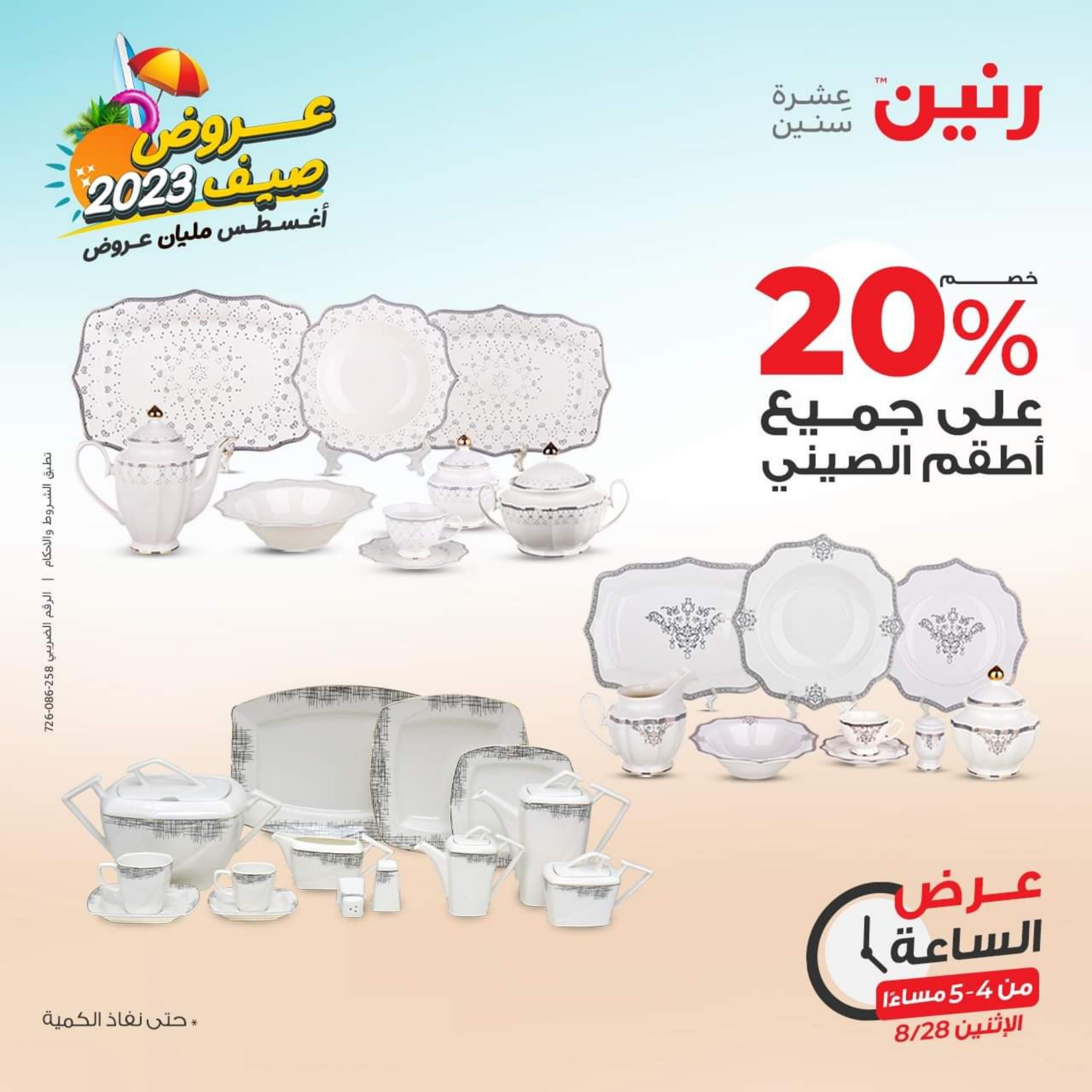 عرض الساعة من رنين الإثنين 28 أغسطس 2023 عرض رنين اليوم