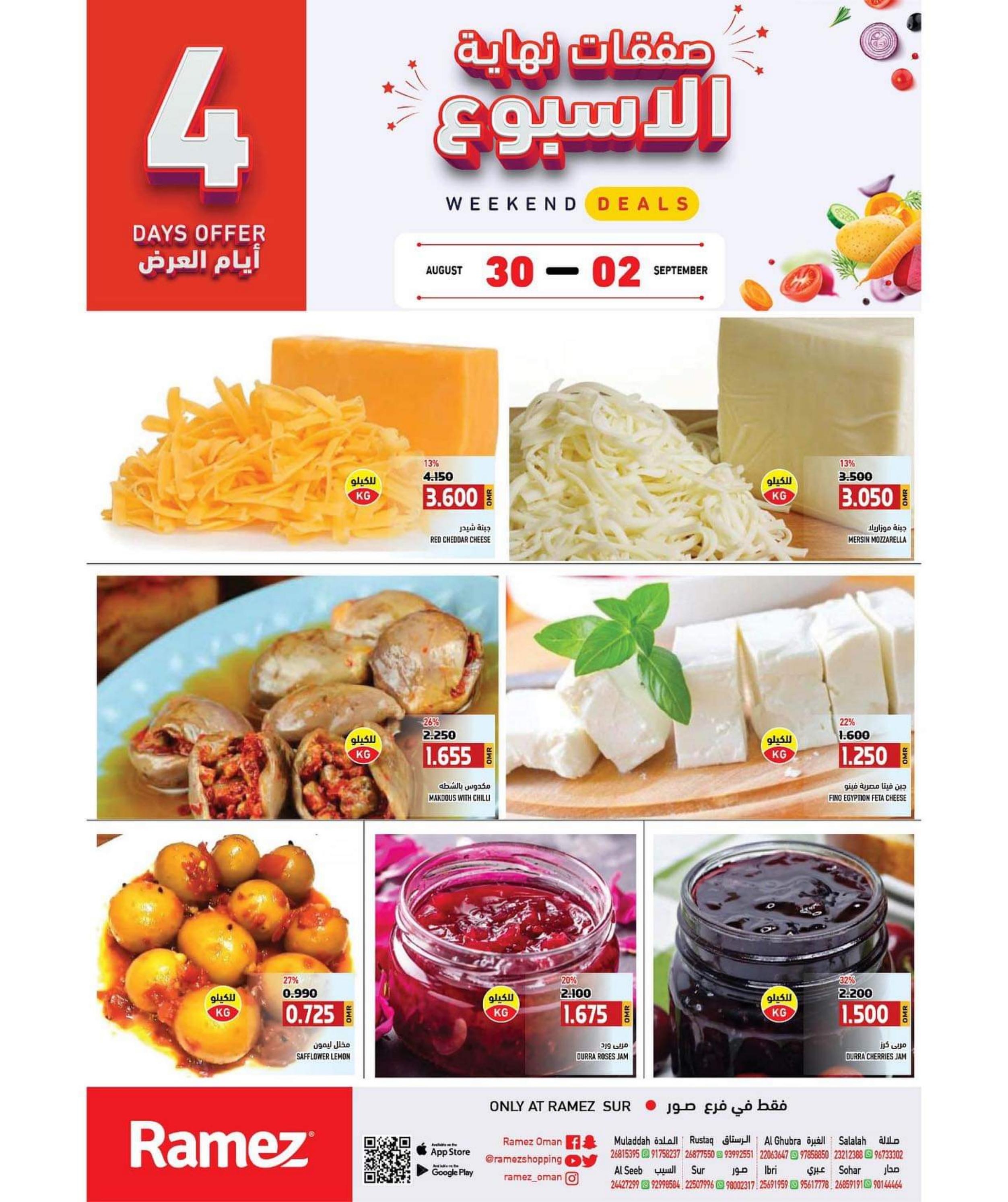عروض رامز صور عمان من 30 اغسطس حتى 2 سبتمبر 2023 عروض نهاية الأسبوع