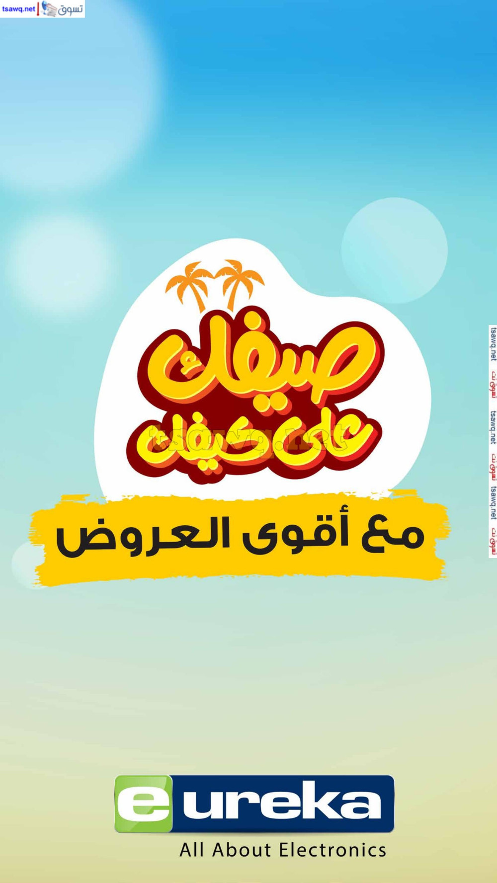 عروض يوريكا الكويت الخميس 1 أغسطس 2024 الموبيل الشاشات الأجهزة