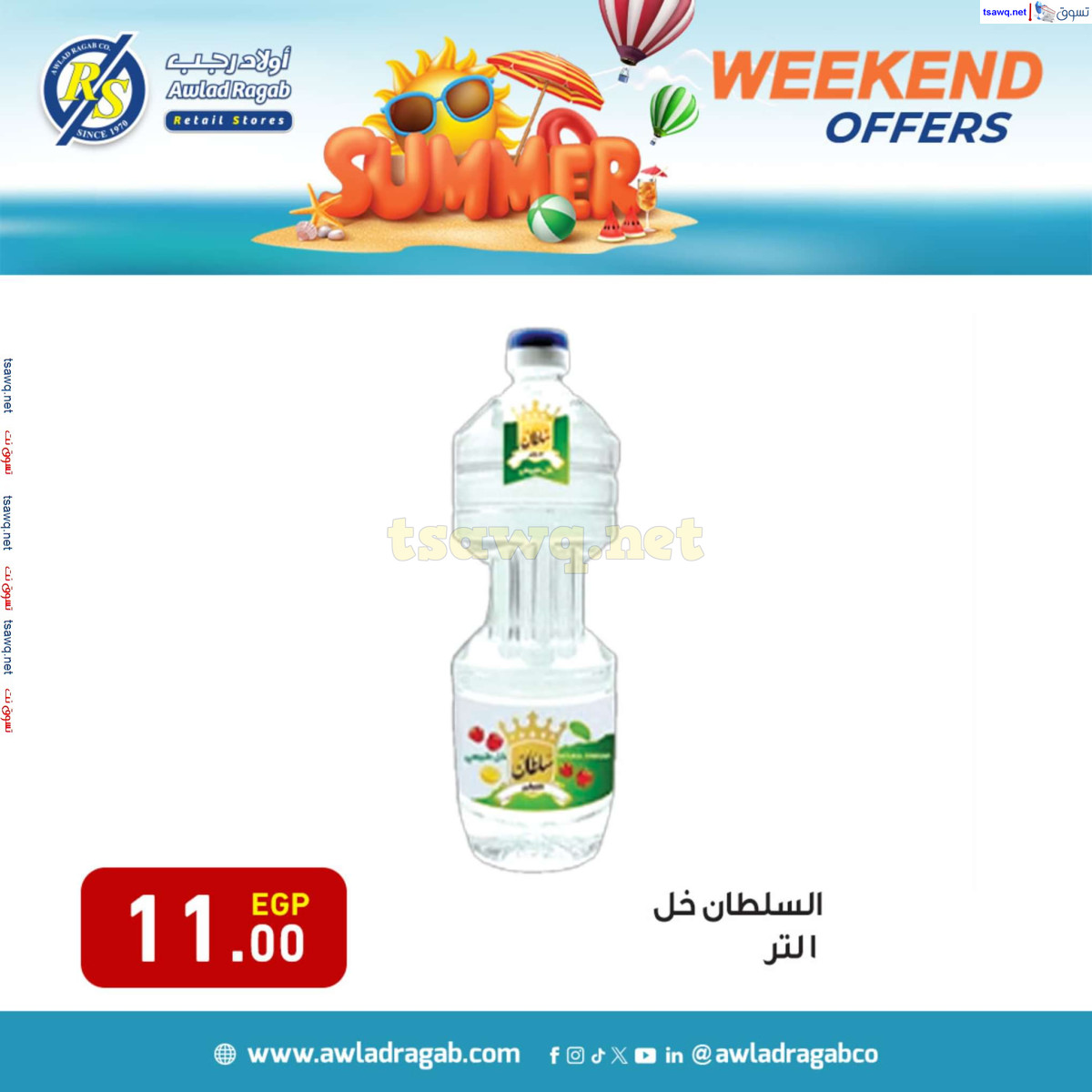 عروض أولاد رجب من 1 أغسطس 2024 نهاية الإسبوع