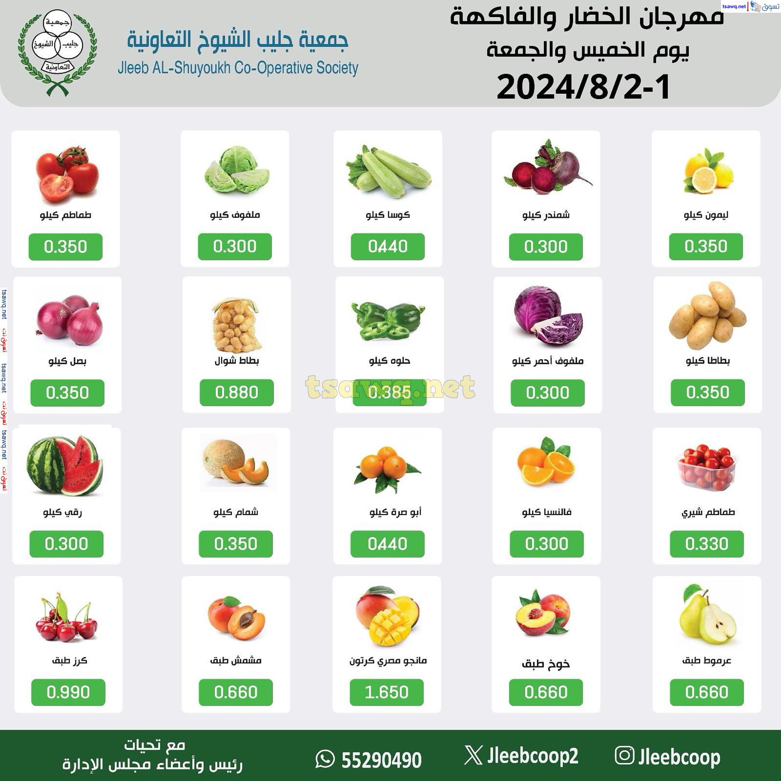 عروض جمعية جليب الشيوخ من 1 حتى 2 أغسطس 2024 الخضار والفاكهة