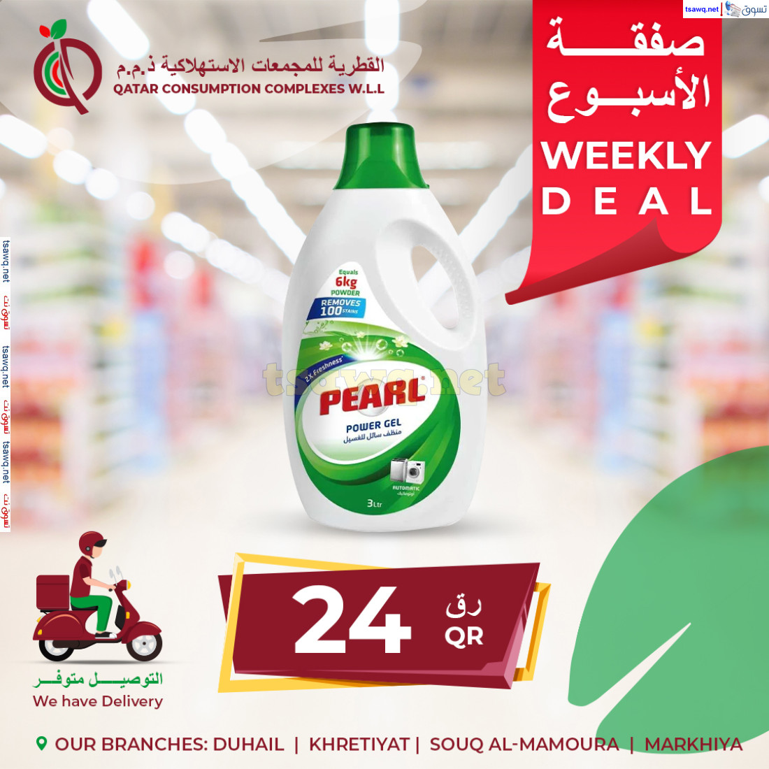 عروض القطرية للمجمعات الإستهلاكية من 1 أغسطس 2024 صفقات الأسبوع