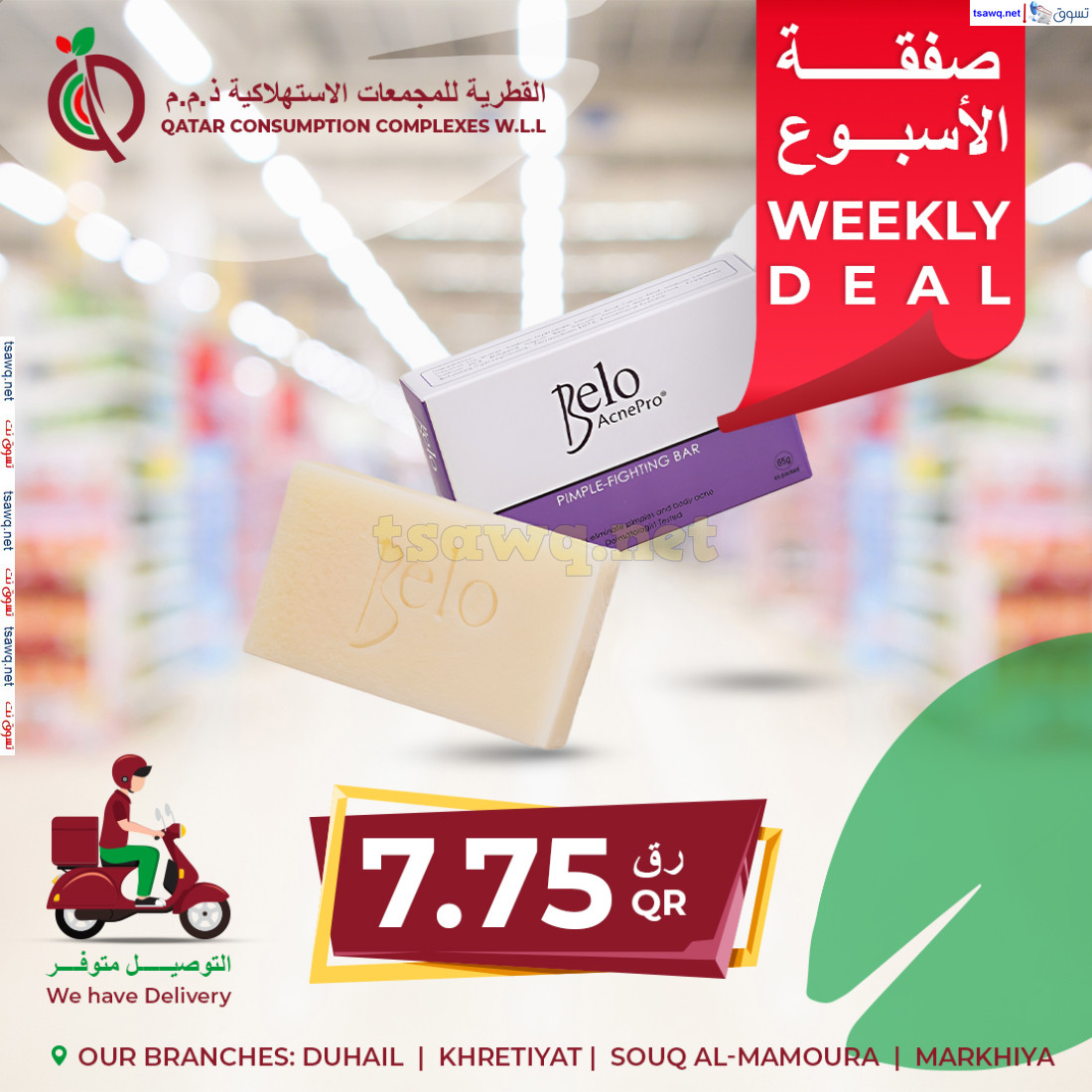 عروض القطرية للمجمعات الإستهلاكية من 1 أغسطس 2024 صفقات الأسبوع