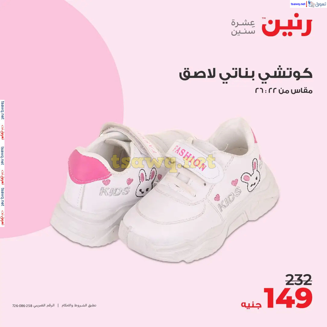 عروض رنين الاحد والاثنين 4-5 أغسطس 2024 المفروشات الملابس وأحذية