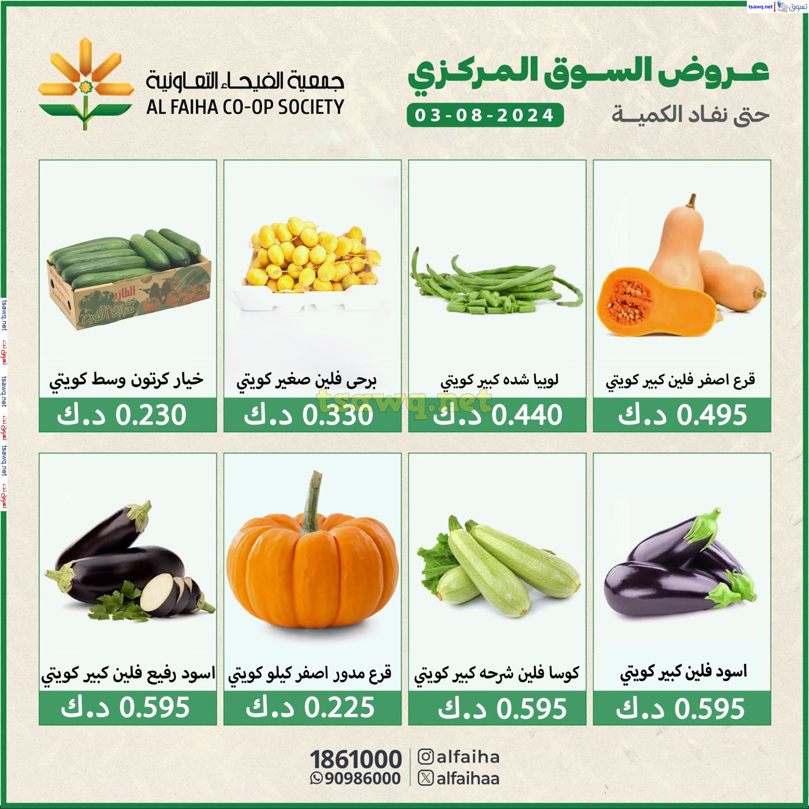 عروض جمعية الفيحاء الكويت السبت 3 أغسطس 2024 الخضار والفاكهة