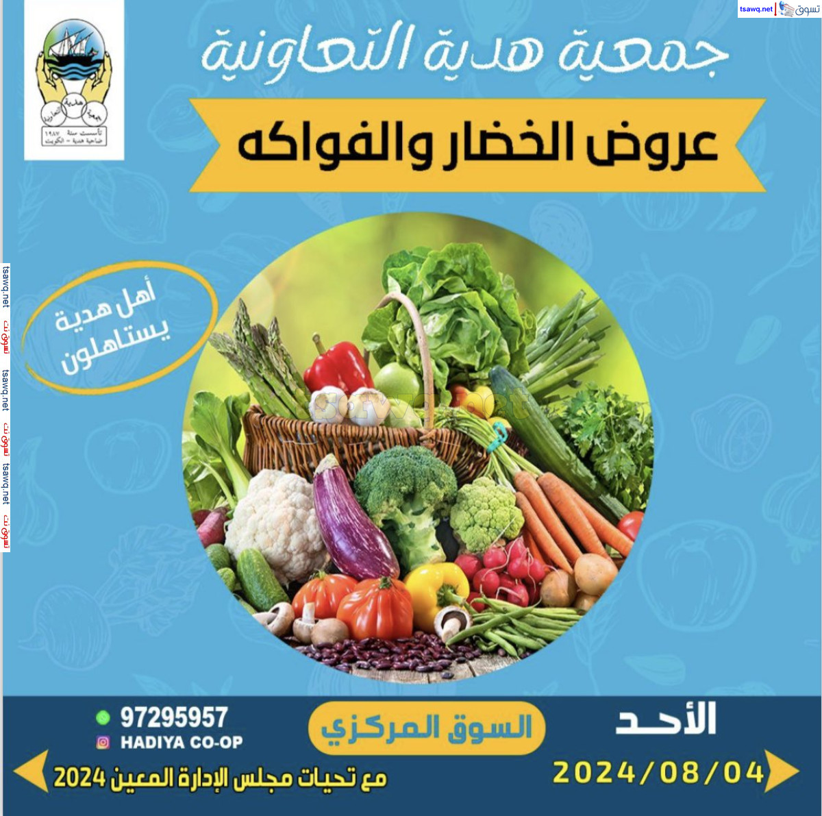 عروض جمعية هدية التعاونية الكويت الأحد 4 أغسطس 2024 خضار وفاكهة