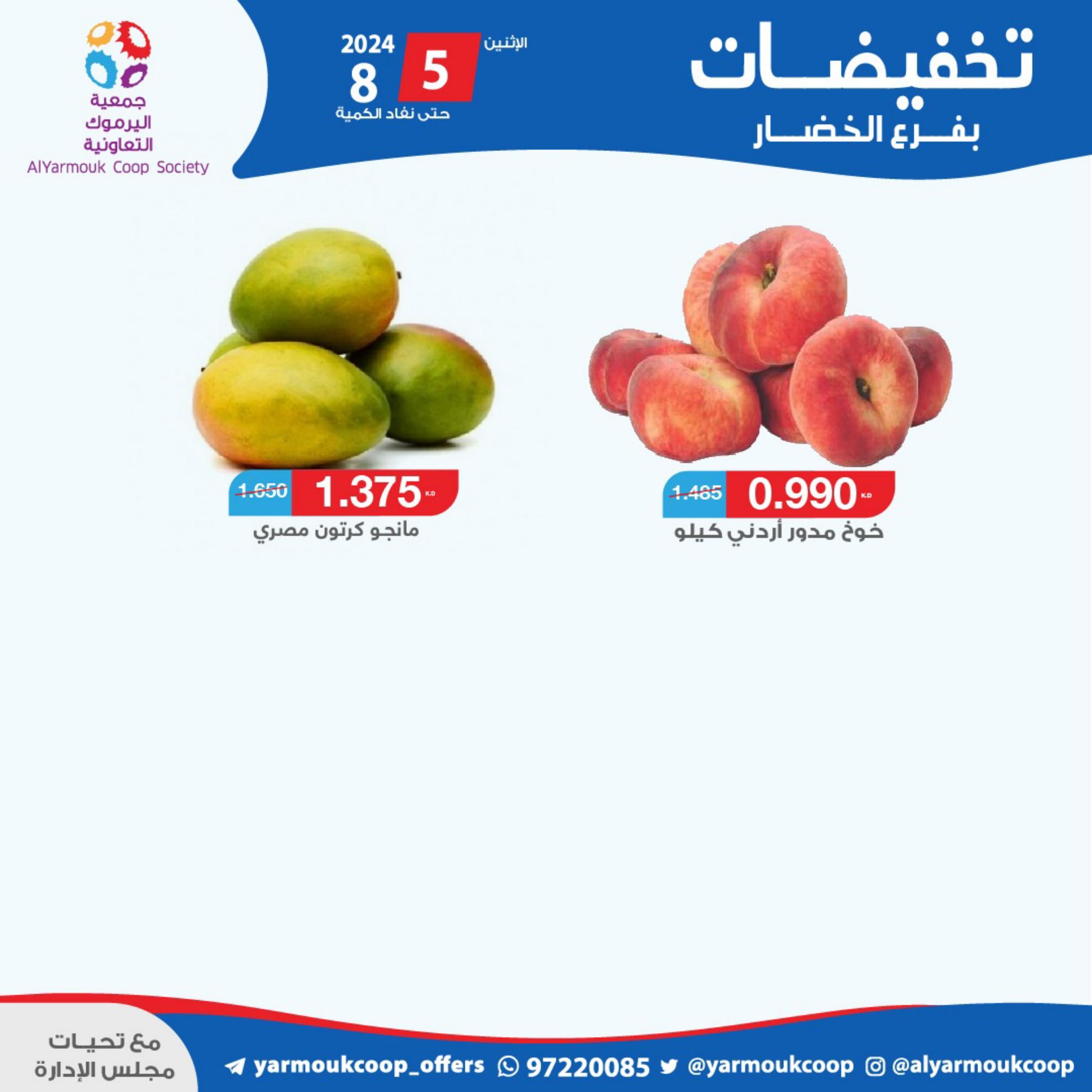عروض جمعية اليرموك الكويت اليوم الإثنين 5 أغسطس 2024 خضار وفاكهة