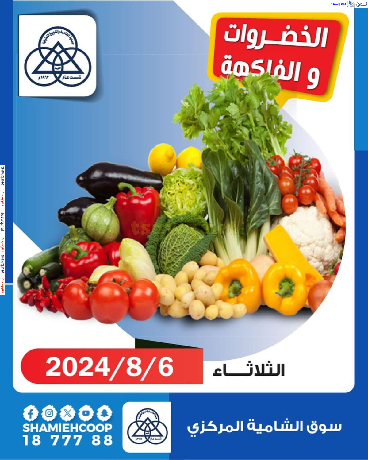 عروض جمعية الشامية والشويخ الكويت الثلاثاء 5 أغسطس 2024 الخضار والفاكهة