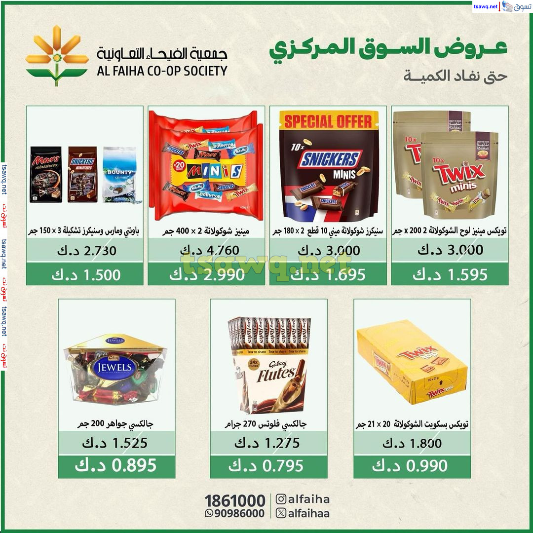 عروض جمعية الفيحاء الكويت من 5 أغسطس 2024 عروض السوق المركزى