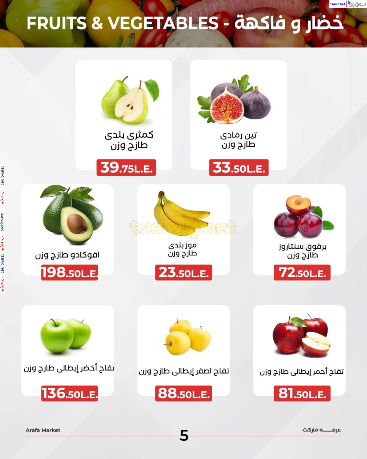 عروض عرفة ماركت الفيوم الثلاثاء 6 اغسطس 2024 خضروات وفاكهة
