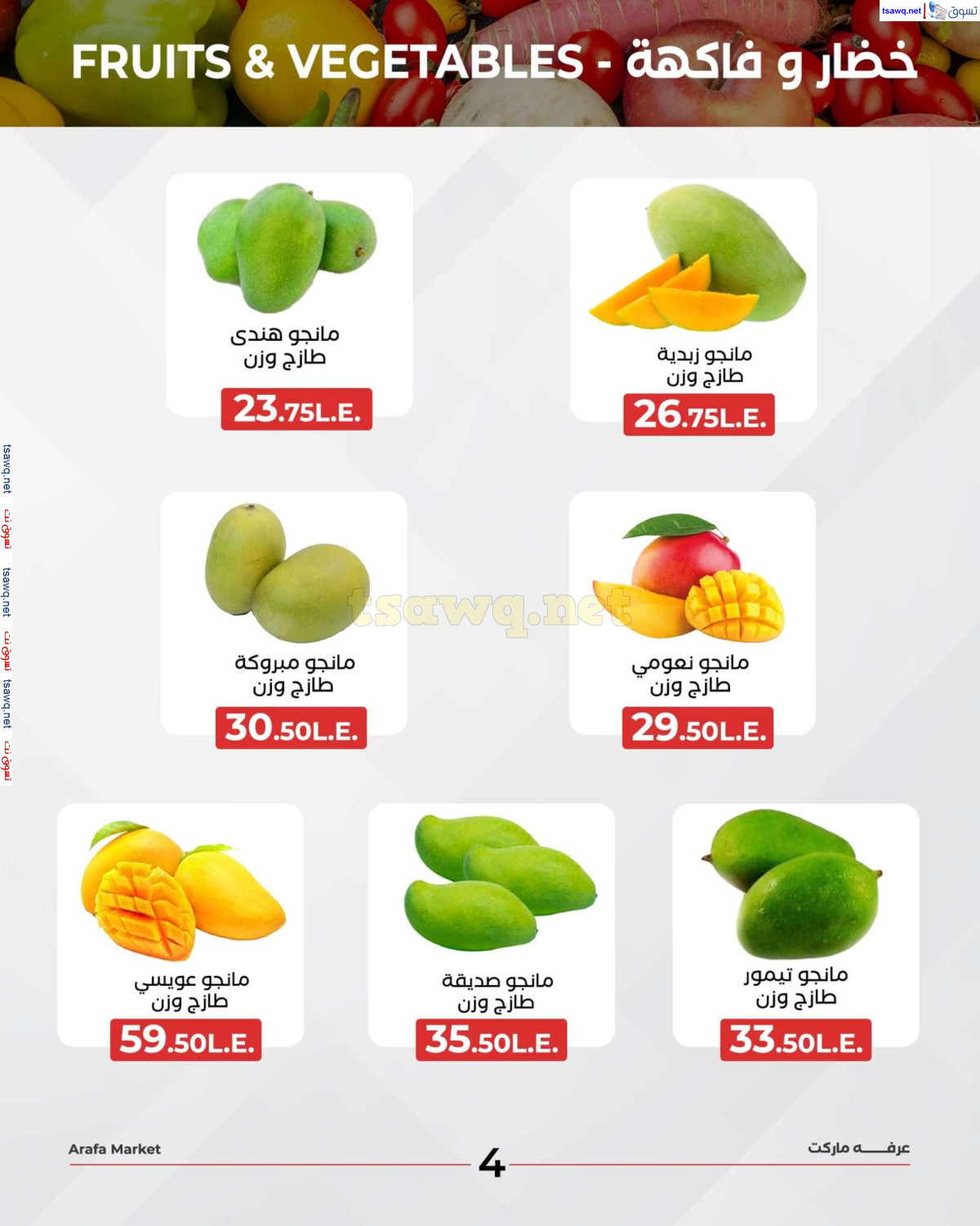 عروض عرفة ماركت الفيوم الثلاثاء 6 اغسطس 2024 خضروات وفاكهة