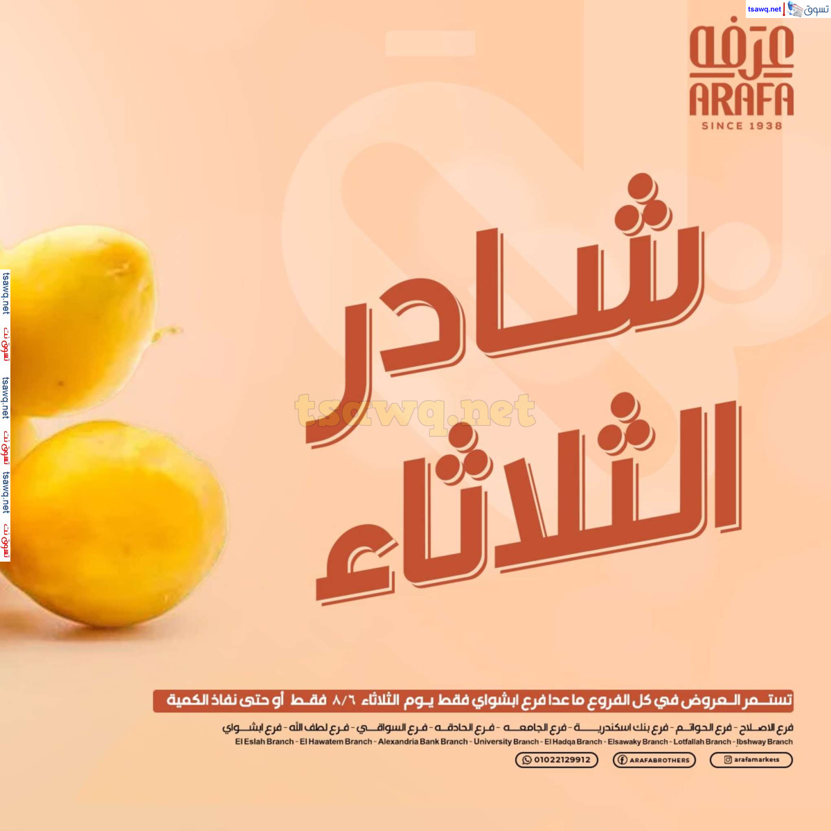 عروض عرفة ماركت الفيوم الثلاثاء 6 اغسطس 2024 خضروات وفاكهة