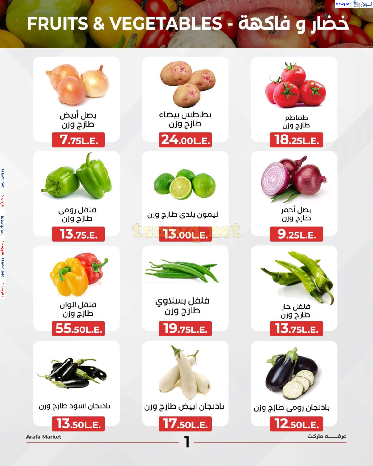عروض عرفة ماركت الفيوم الثلاثاء 6 اغسطس 2024 خضروات وفاكهة