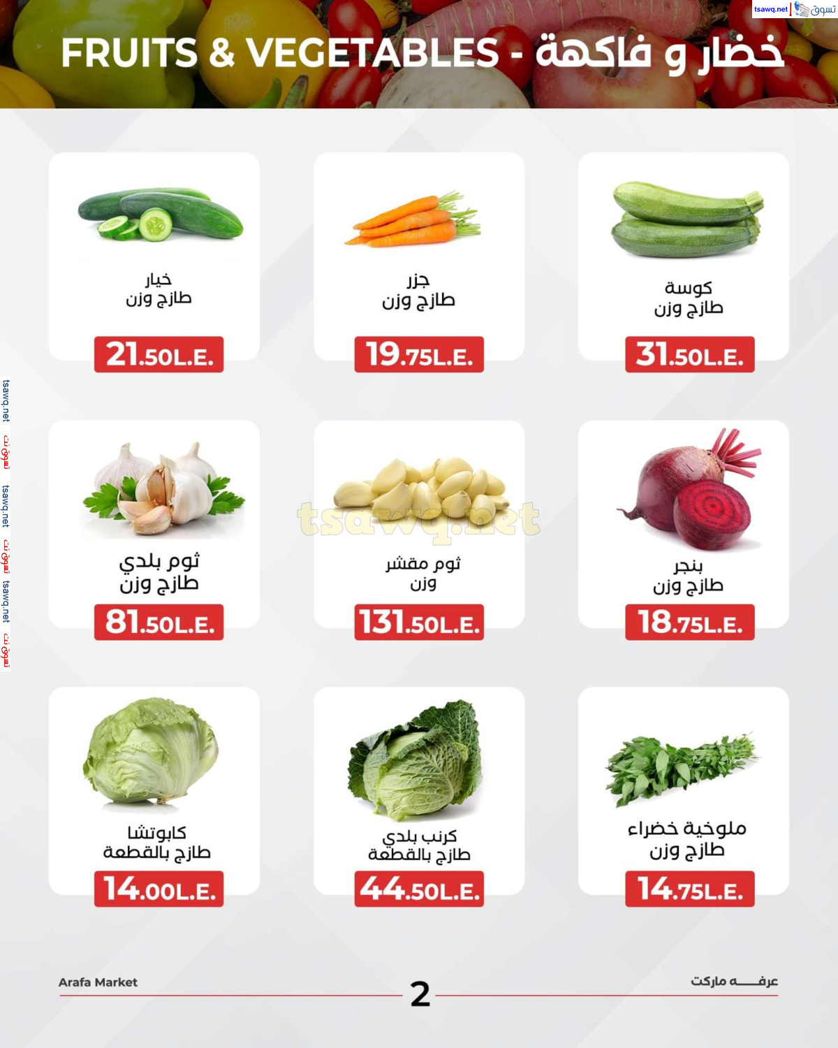 عروض عرفة ماركت الفيوم الثلاثاء 6 اغسطس 2024 خضروات وفاكهة
