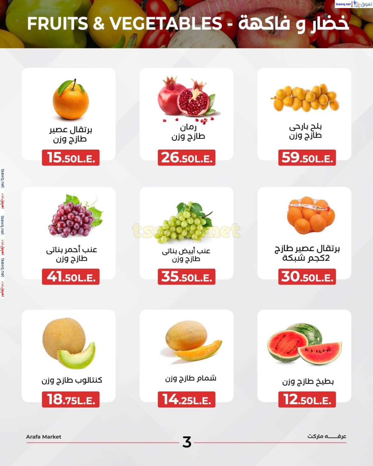عروض عرفة ماركت الفيوم الثلاثاء 6 اغسطس 2024 خضروات وفاكهة