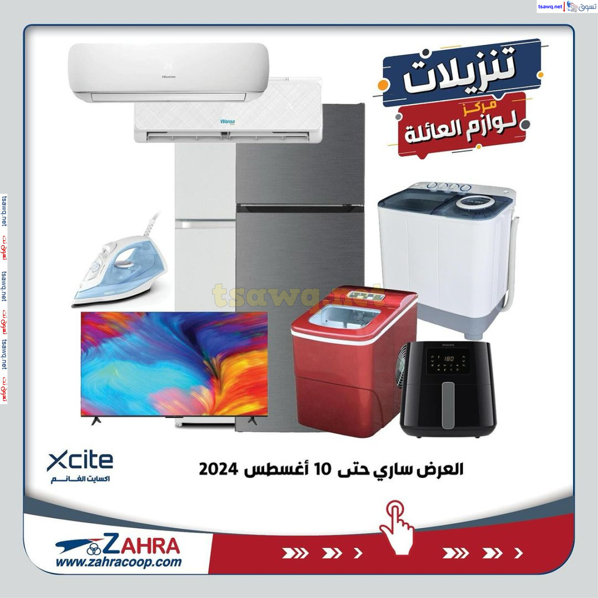 عروض جمعية الزهراء التعاونية من 6 حتى 10 اغسطس 2024 لوازم العائلة