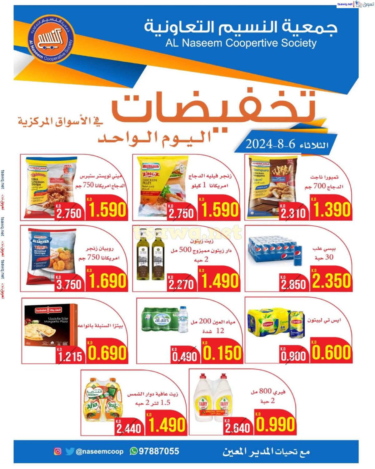 عروض جمعية النسيم التعاونية الكويت الثلاثاء 6 اغسطس 2024 اليوم الواحد