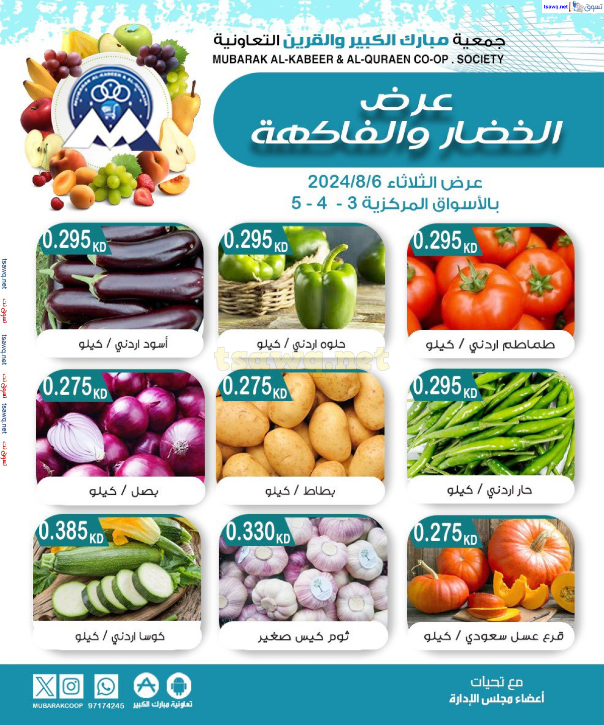 عروض جمعية مبارك الكبير والقرين الثلاثاء 6 اغسطس 2024 الخضار والفاكهة