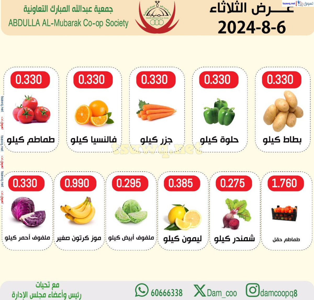 عروض جمعية عبد الله المبارك الثلاثاء 6 اغسطس 2024 الخضار والفاكهة