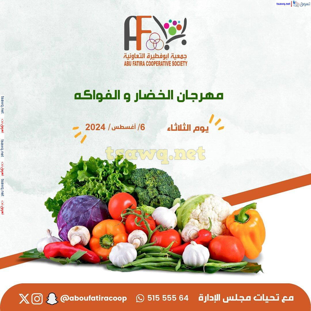 عروض جمعية أبو فطيرة التعاونية الثلاثاء 6 اغسطس 2024 خضار وفاكهة