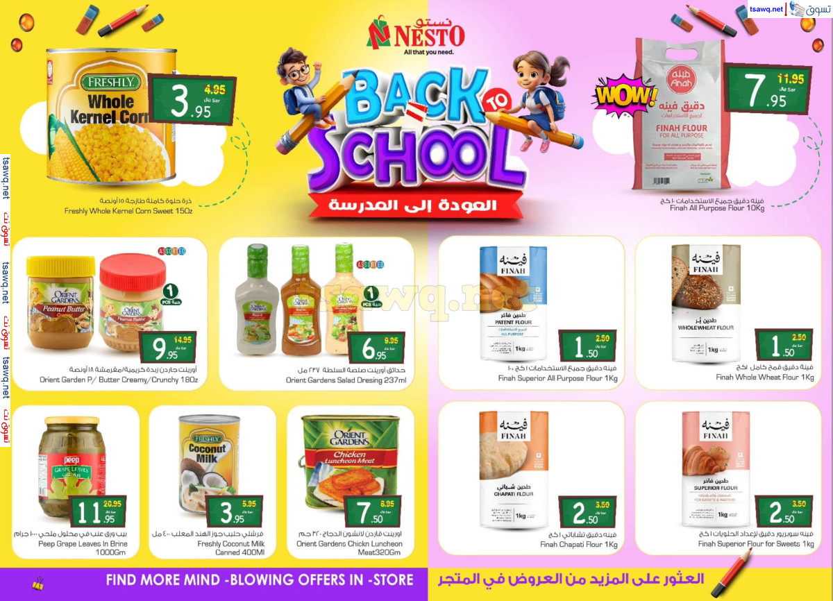 عروض نستو الرياض البريدة الخرج حتى 13 أغسطس 2024 العودة للمدرسة