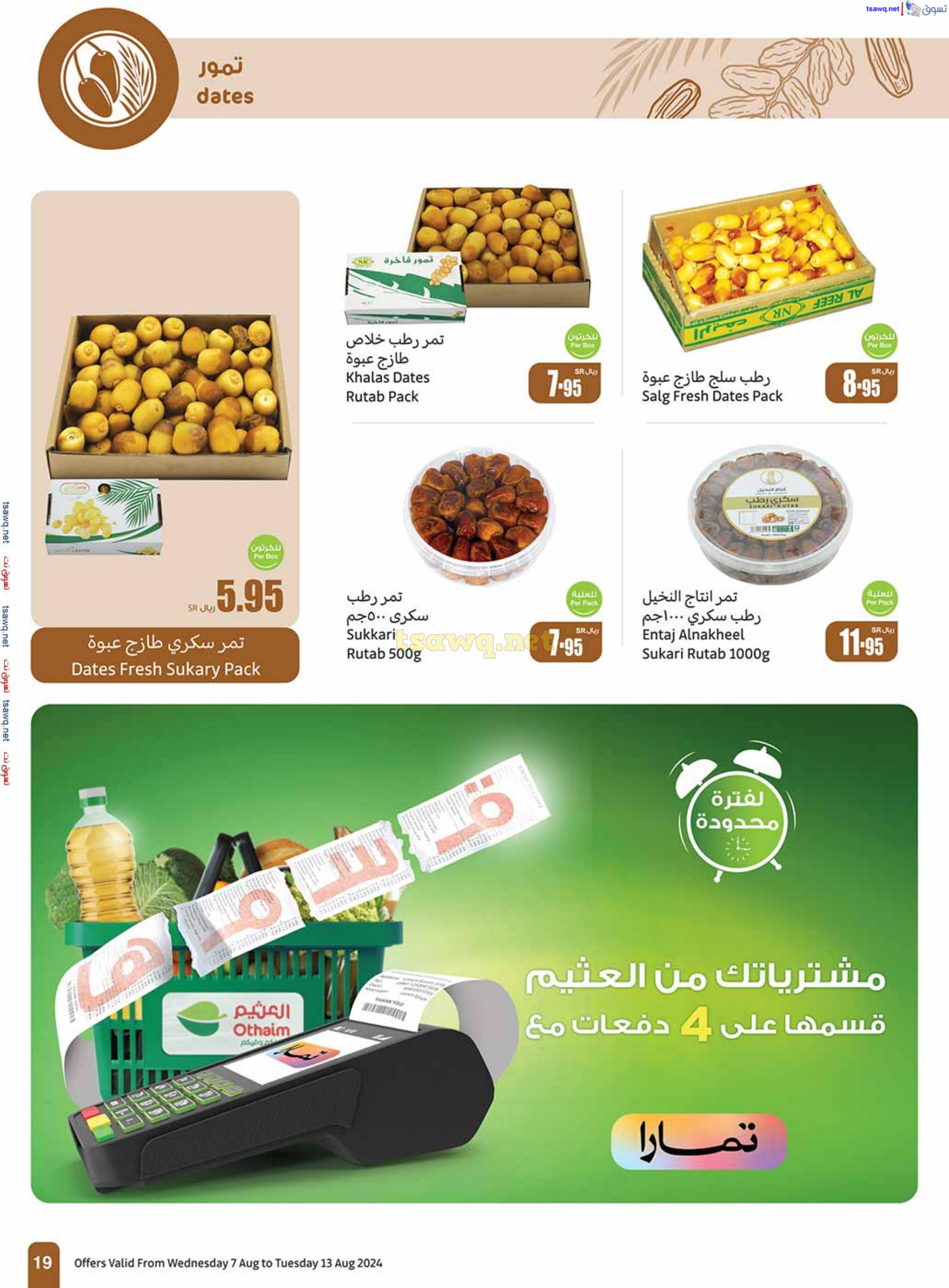 عروض العثيم المنطقة الوسطى من 7 حتى 13 أغسطس 2024 العودة للمدارس