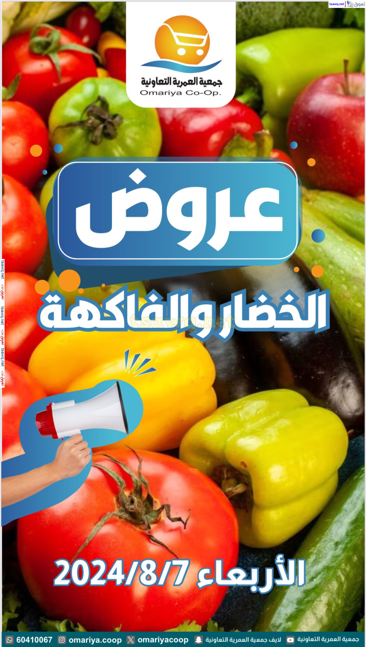 عروض جمعية العمرية الكويت اليوم الاربعاء 7 أغسطس 2024 الخضار والفاكهة