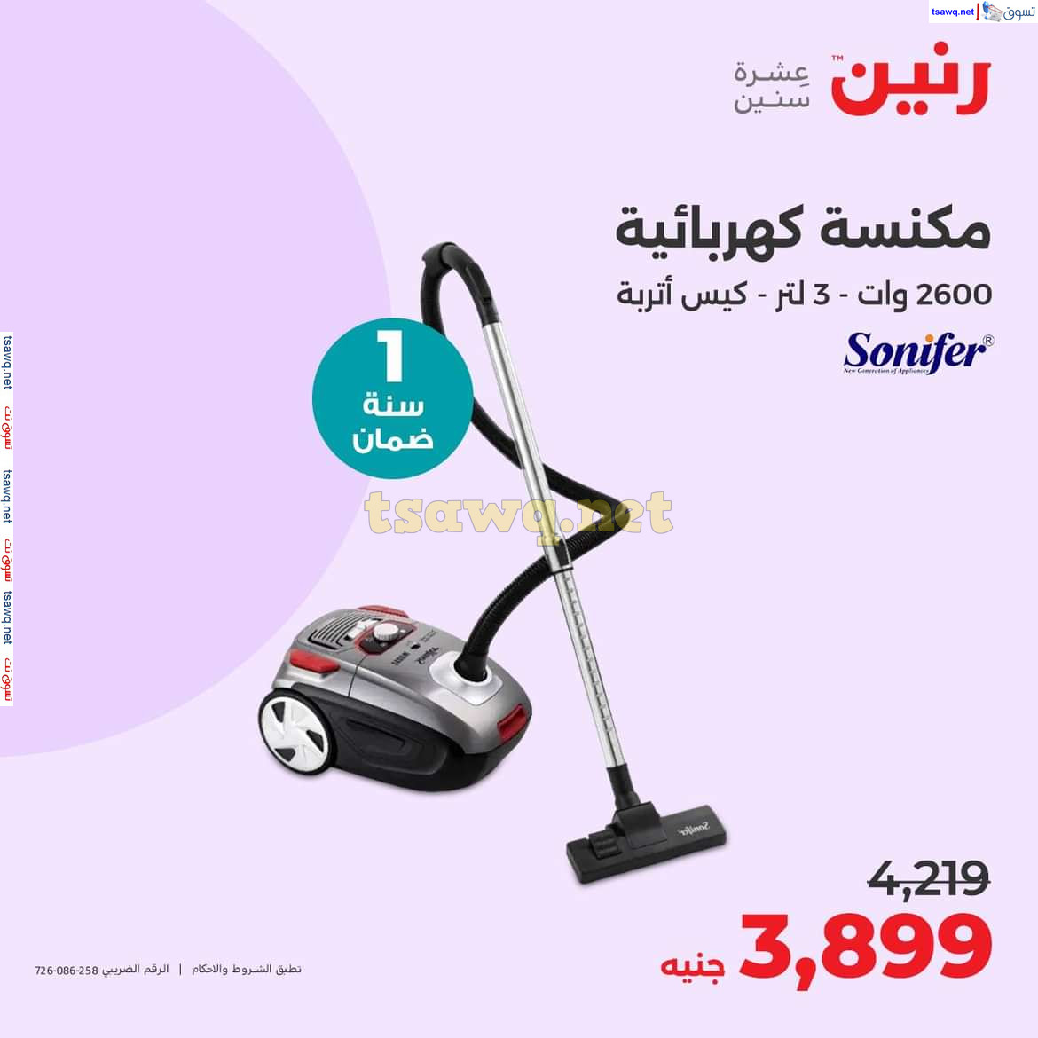 عروض رنين من الخميس الى السبت 8-10 أغسطس 2024 الأجهزة الكهربائية