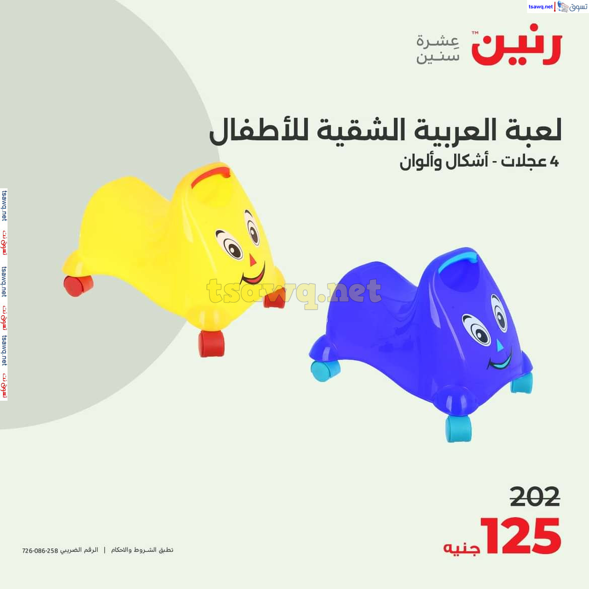 عروض رنين من الخميس الى السبت 8-10 أغسطس 2024 شنط وألعاب