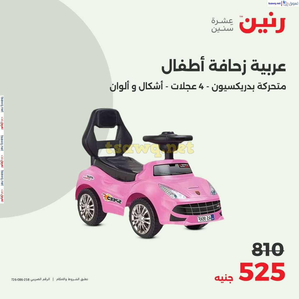 عروض رنين من الخميس الى السبت 8-10 أغسطس 2024 شنط وألعاب
