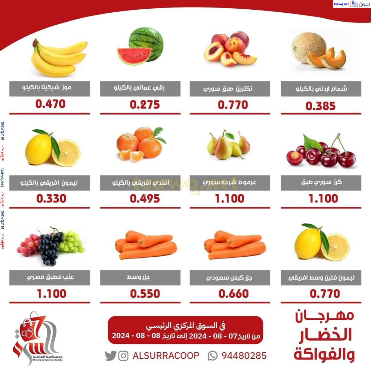 عروض جمعية السرة التعاونية الكويت حتى 8 أغسطس 2024 الخضار والفاكهة