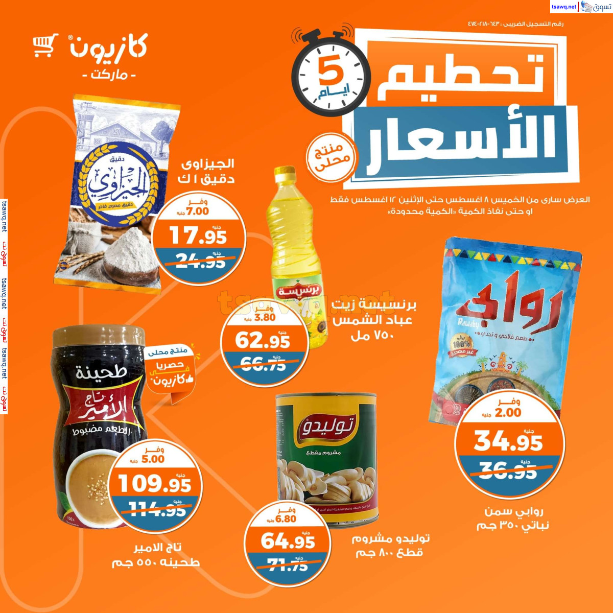 عروض كازيون ماركت من 8 حتى 12 اغسطس 2024 عروض تحطيم الأسعار