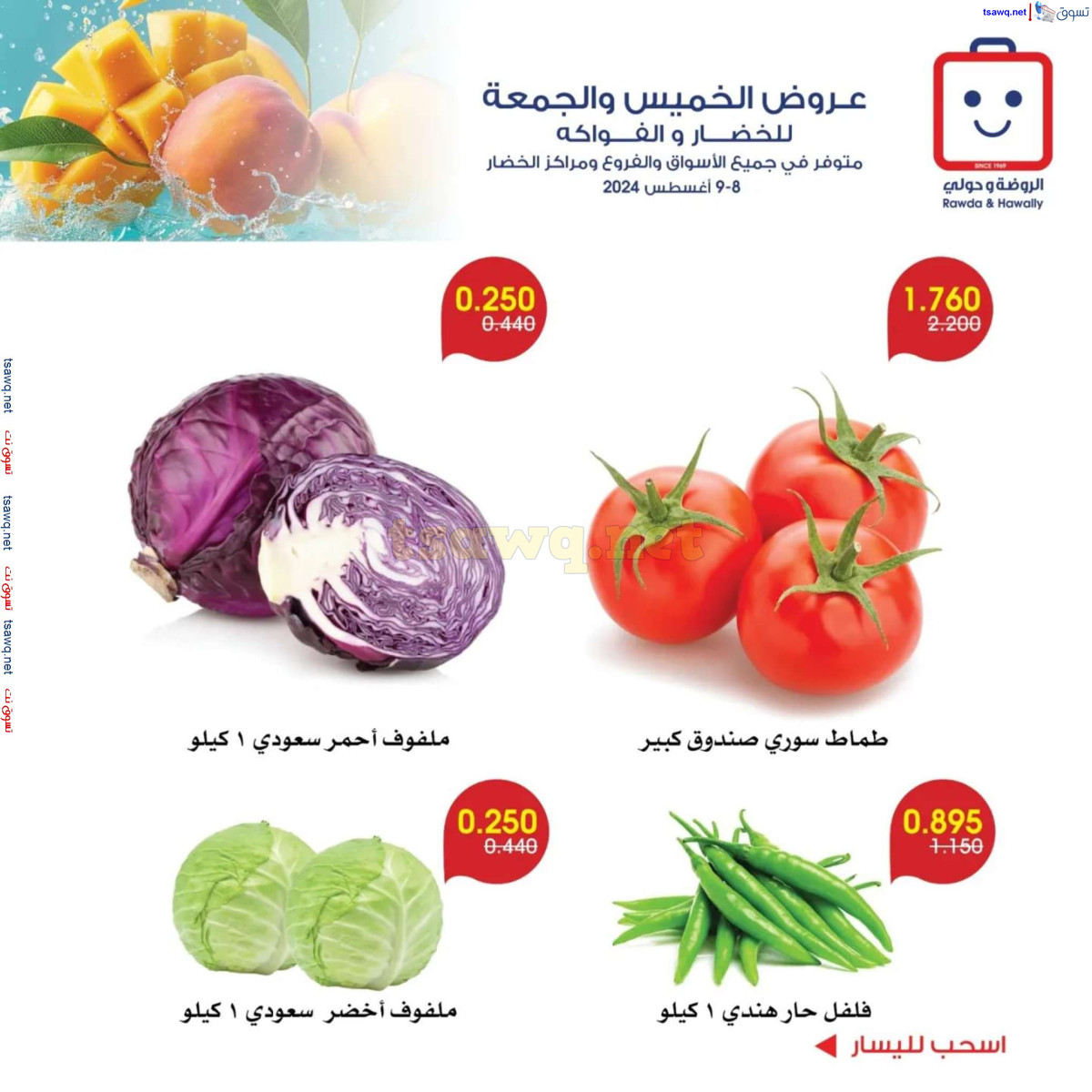 عروض جمعية الروضة وحولى من 8 حتى 9 اغسطس 2024 خضار وفاكهة