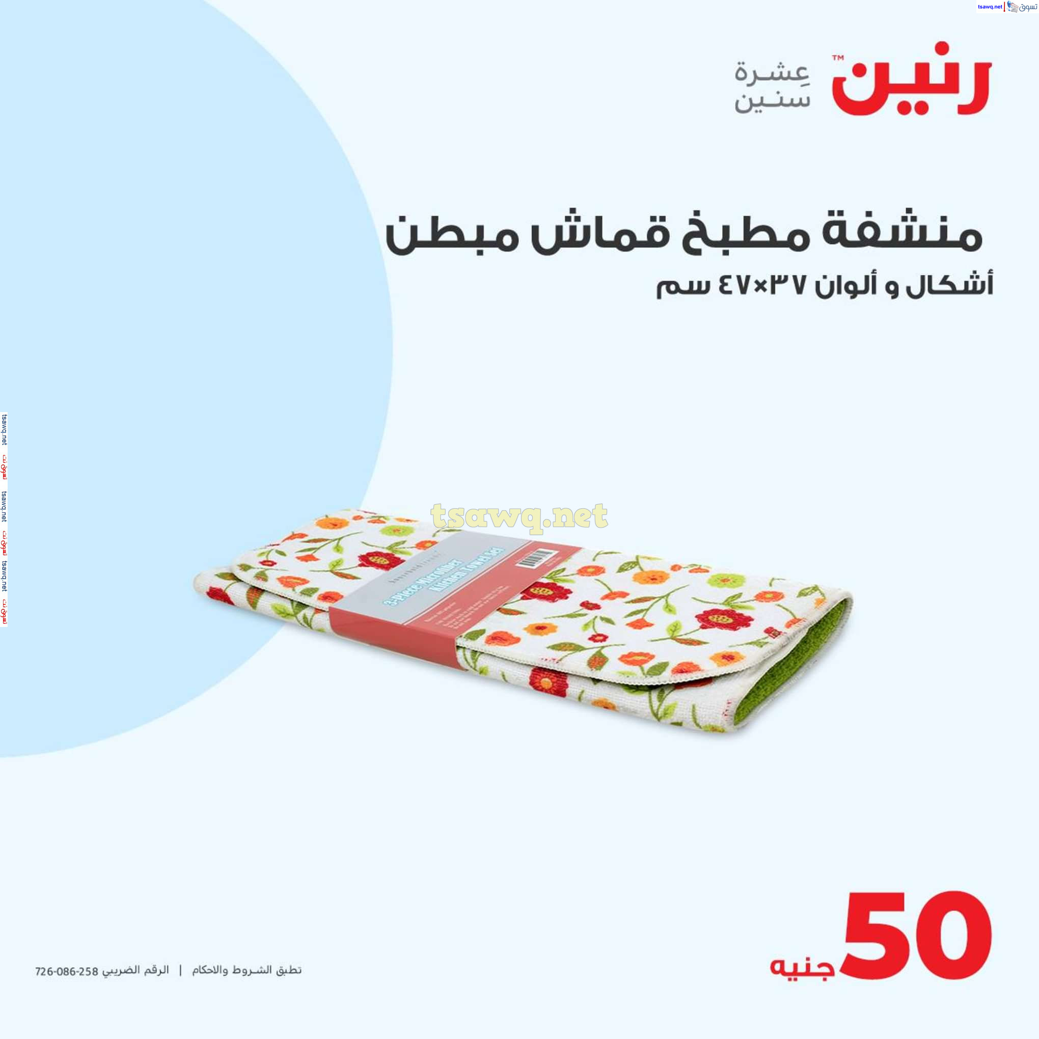 عروض رنين يوم السبت 10 أغسطس 2024 أدوات منزلية أفضل الأسعار