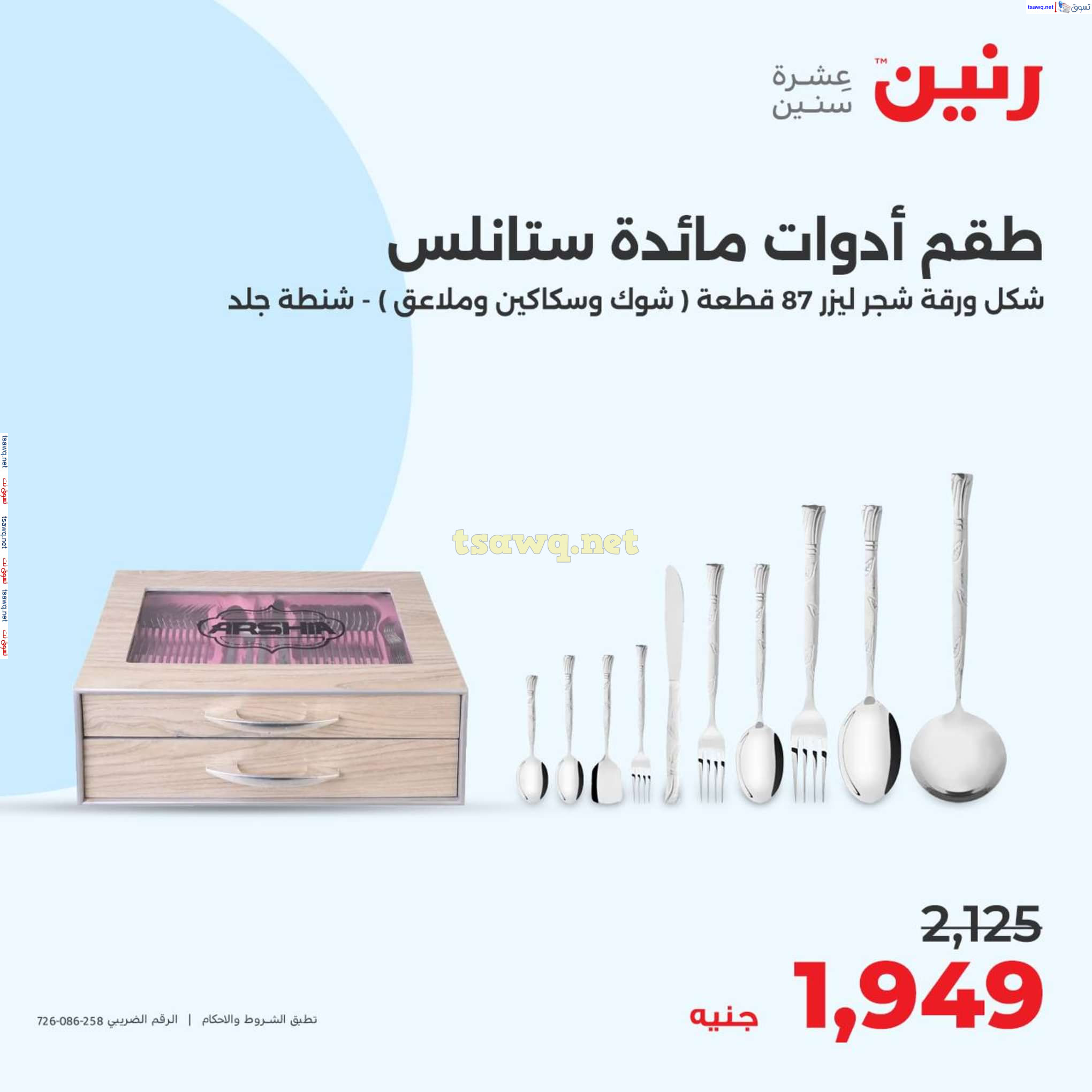 عروض رنين يوم السبت 10 أغسطس 2024 أدوات منزلية أفضل الأسعار
