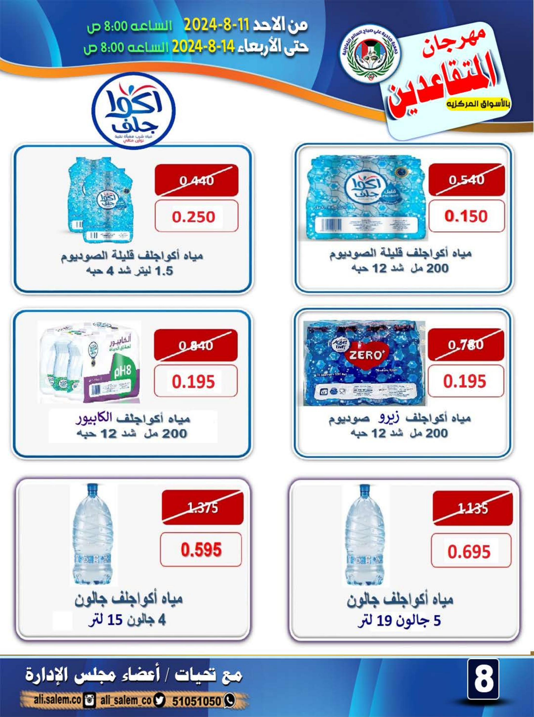 عروض جمعية على صباح السالم من 11 حتى 14 أغسطس 2024 مهرجان المتقاعدين