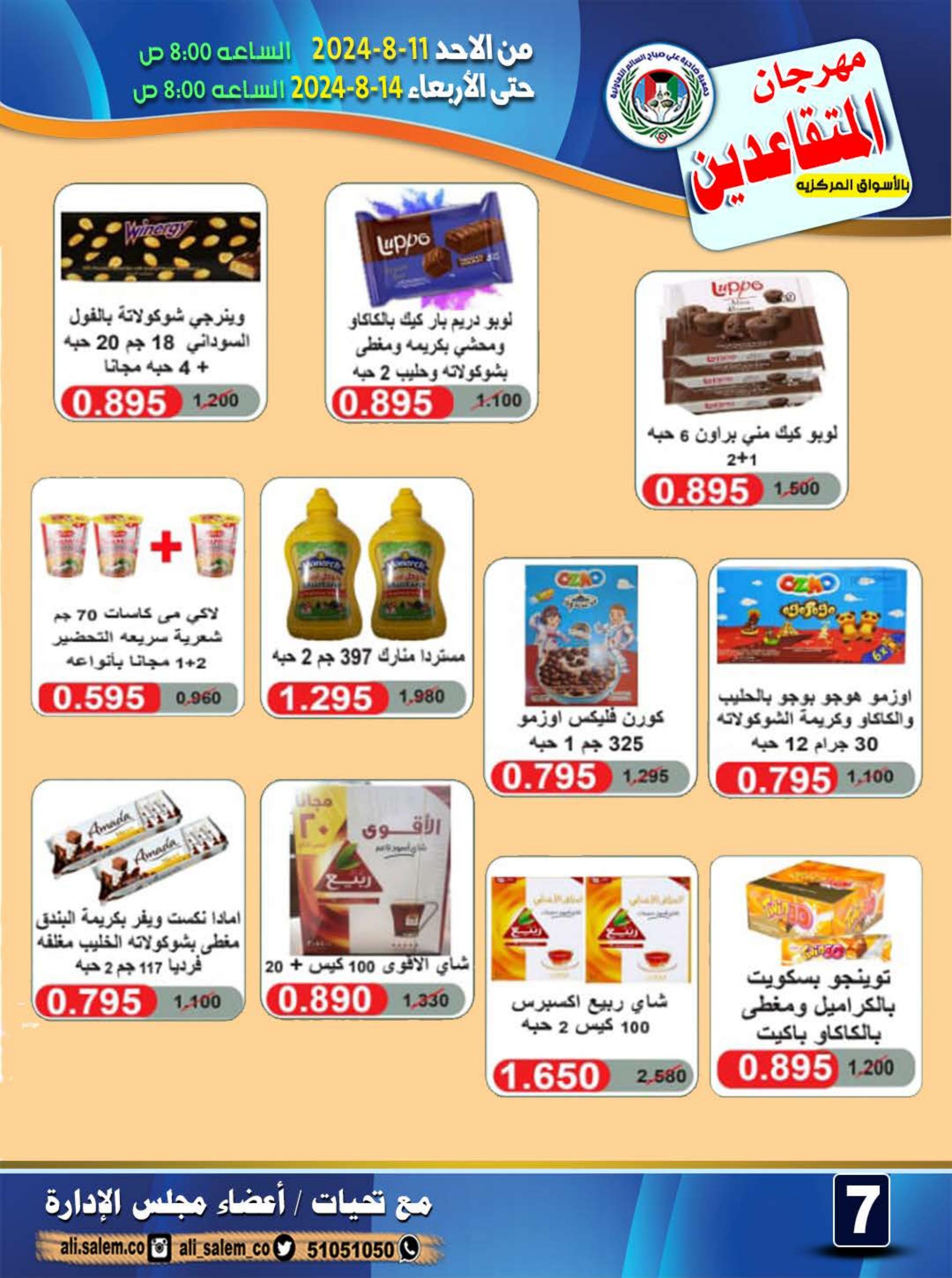 عروض جمعية على صباح السالم من 11 حتى 14 أغسطس 2024 مهرجان المتقاعدين