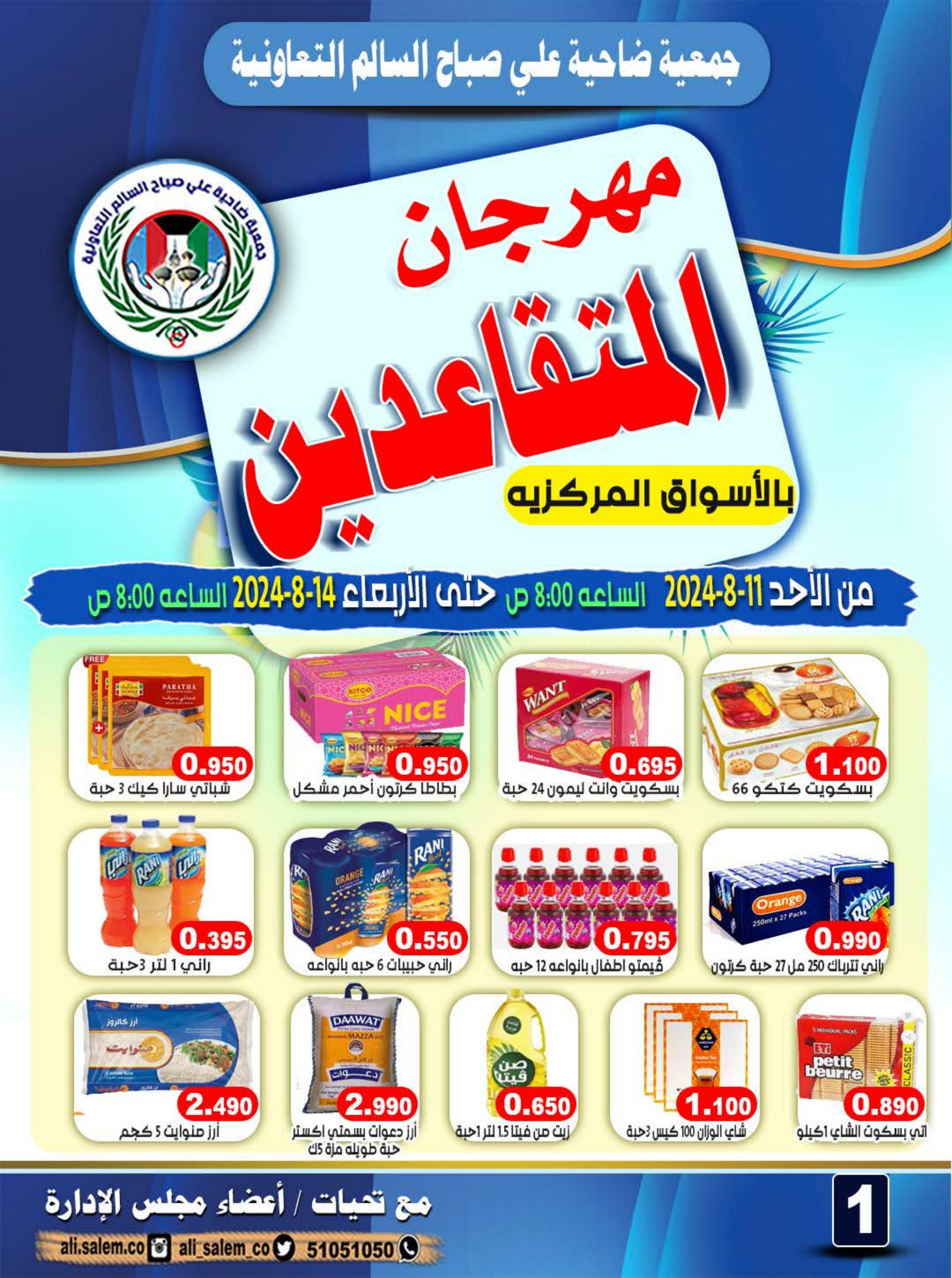 عروض جمعية على صباح السالم من 11 حتى 14 أغسطس 2024 مهرجان المتقاعدين