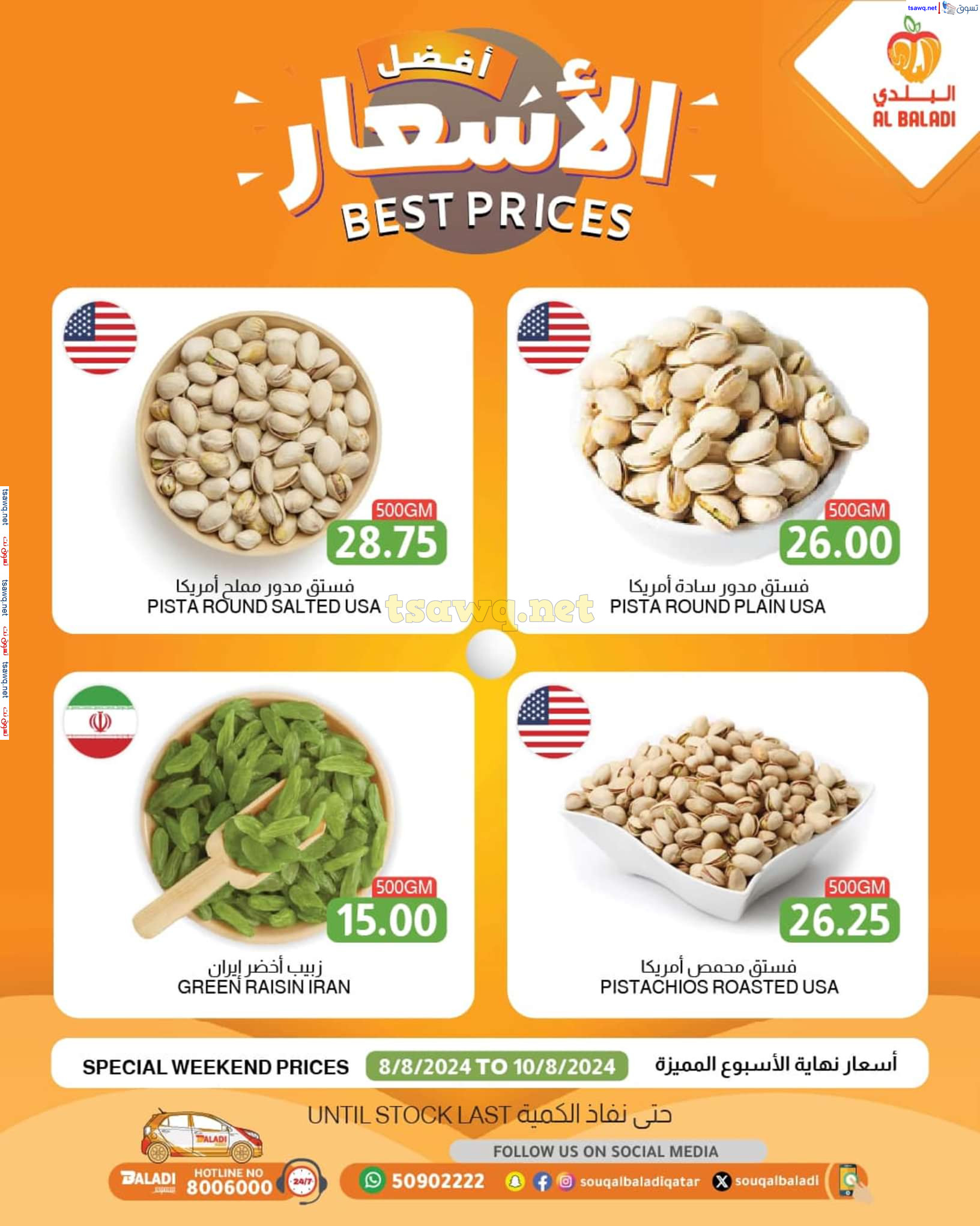عروض السوق البلدي قطر من 8 حتى 10 أغسطس 2024 أفضل الأسعار