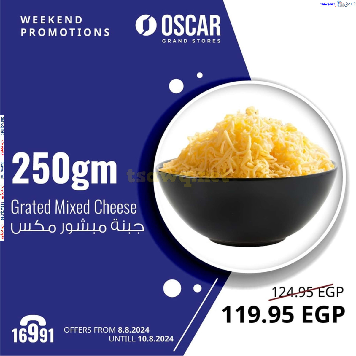 عروض أوسكار جراند ستورز من 8 حتى 10 أغسطس 2024 نهاية الأسبوع