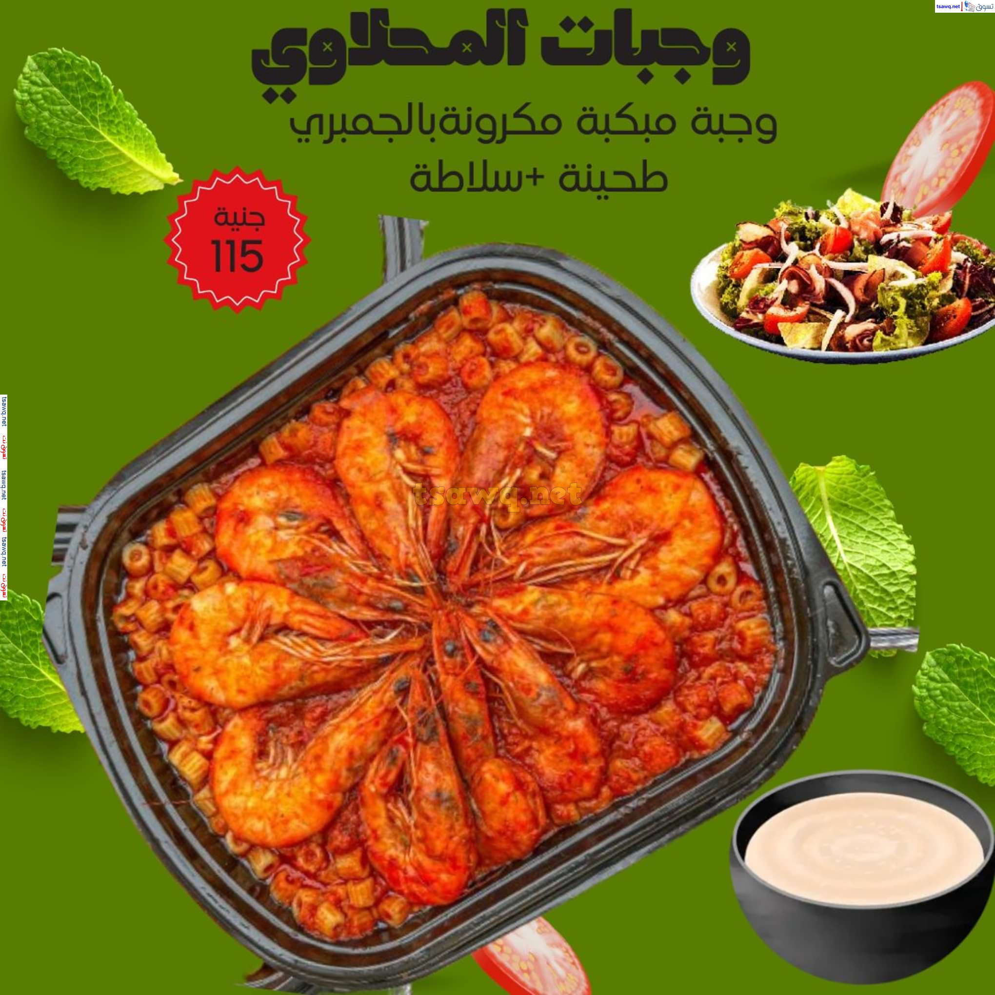 عروض المحلاوى ماركت من 8 حتى 10 أغسطس 2024 وجبات الأسماك