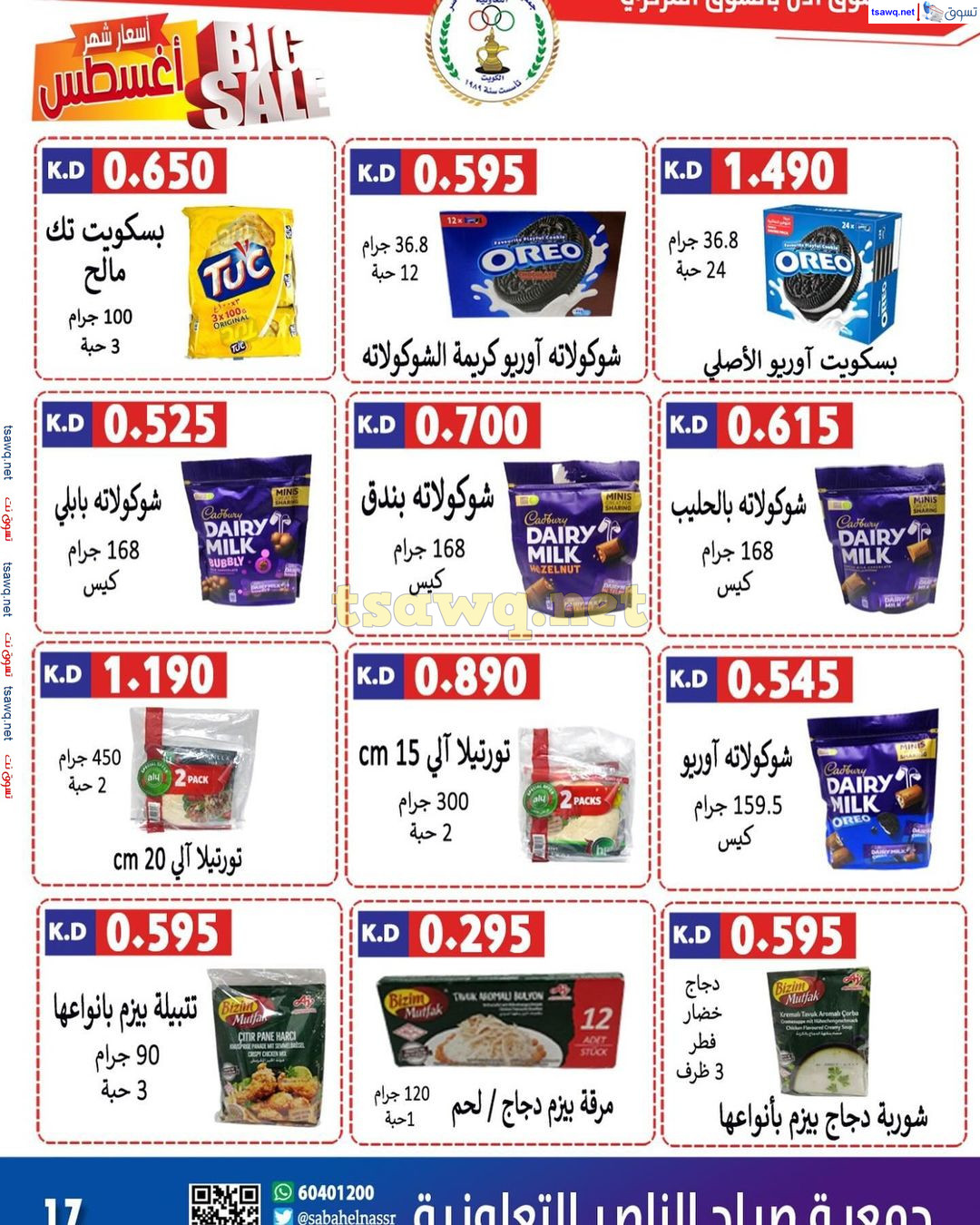 عروض جمعية صباح الناصر التعاونية حتى 12 أغسطس 2024 أسعار أغسطس
