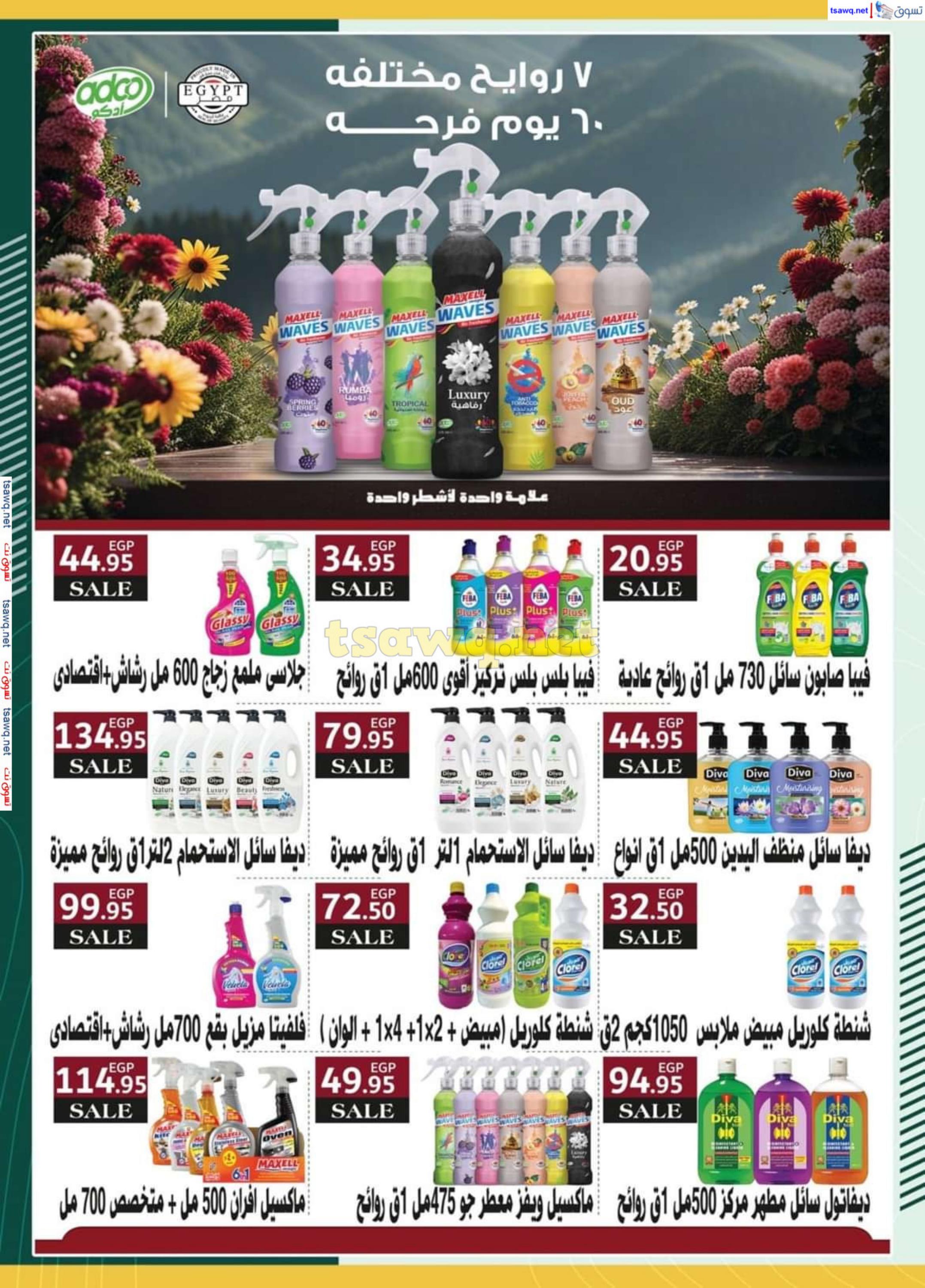 عروض سبينيس من 8 حتى 25 أغسطس 2024 عروض التوفير