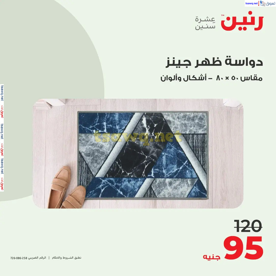 عروض رنين الاحد والاثنين 11-12 اغسطس 2024 عروض الشنط والألعاب