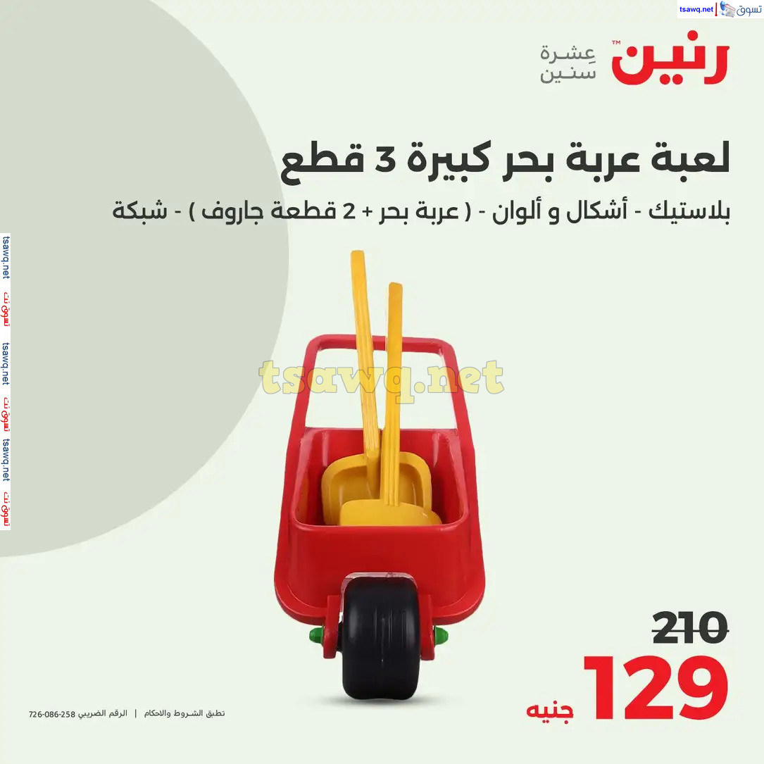 عروض رنين الاحد والاثنين 11-12 اغسطس 2024 عروض الشنط والألعاب