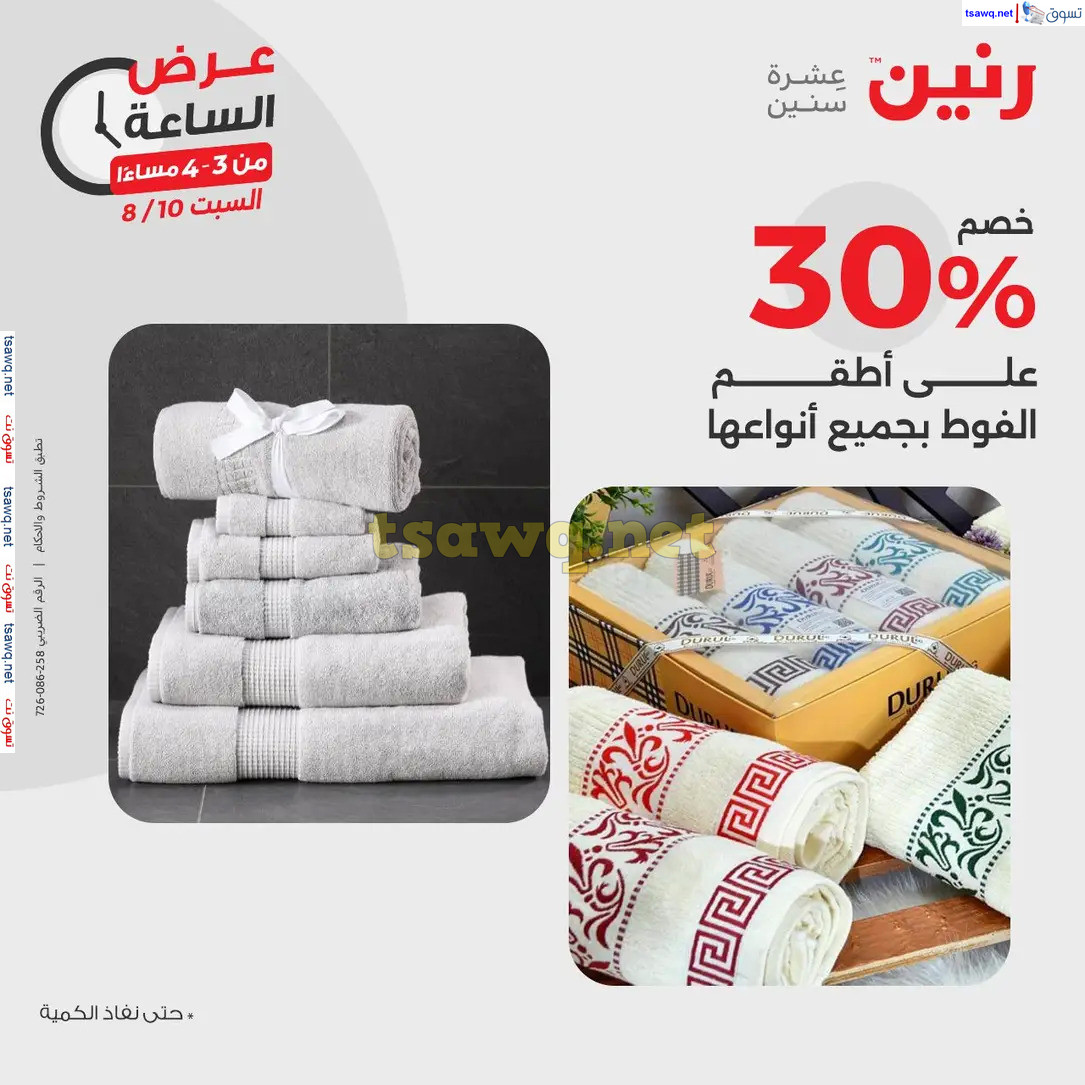 عرض الساعة من رنين اليوم السبت 10 أغسطس 2024 عروض رنين اليوم