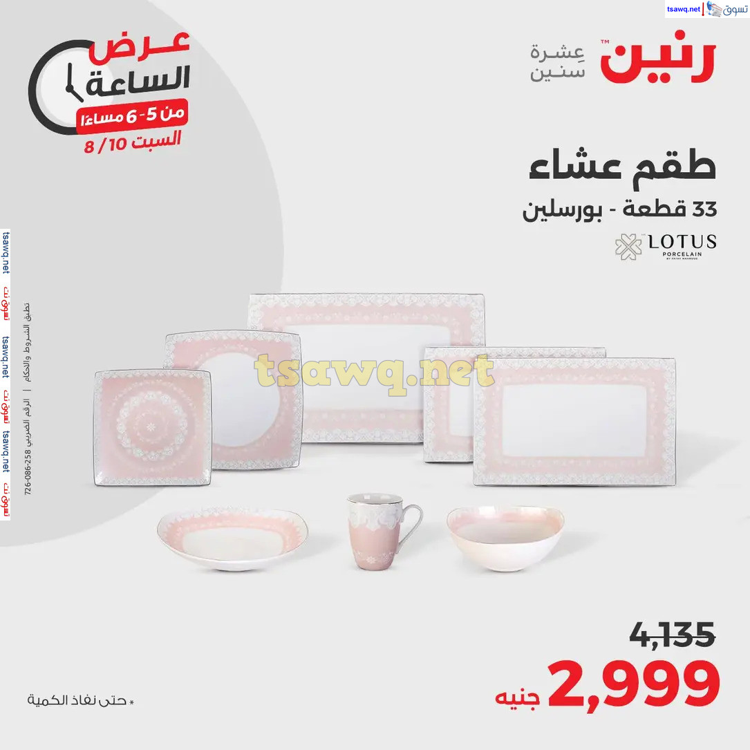 عرض الساعة من رنين اليوم السبت 10 أغسطس 2024 عروض رنين اليوم