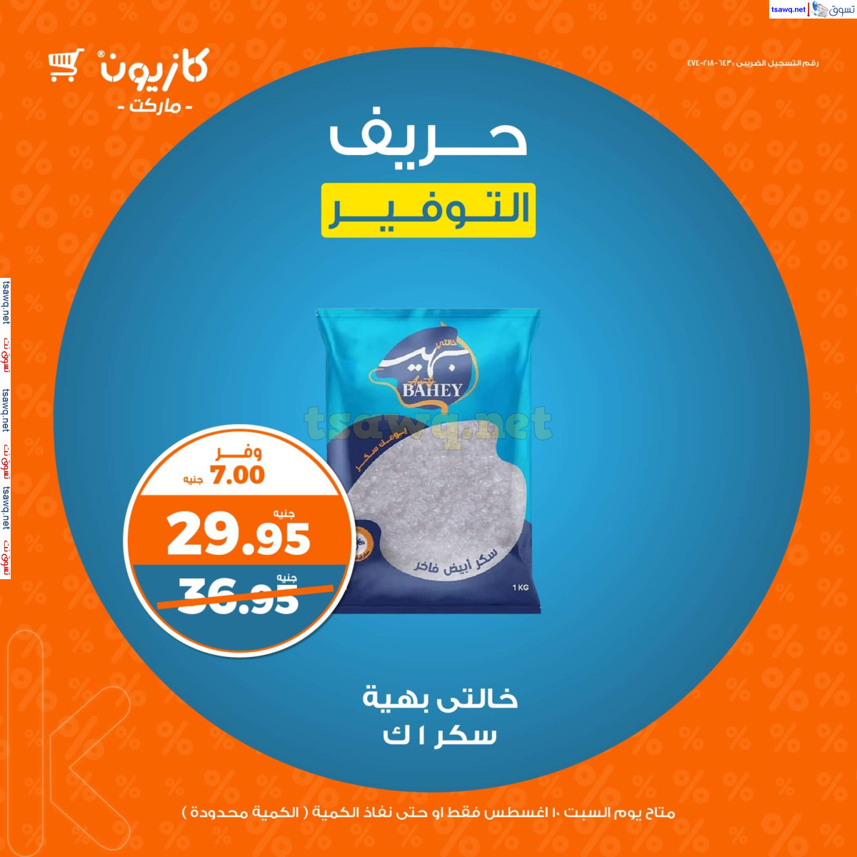 عروض كازيون ماركت السبت 10 أغسطس 2024 حريف التوفير